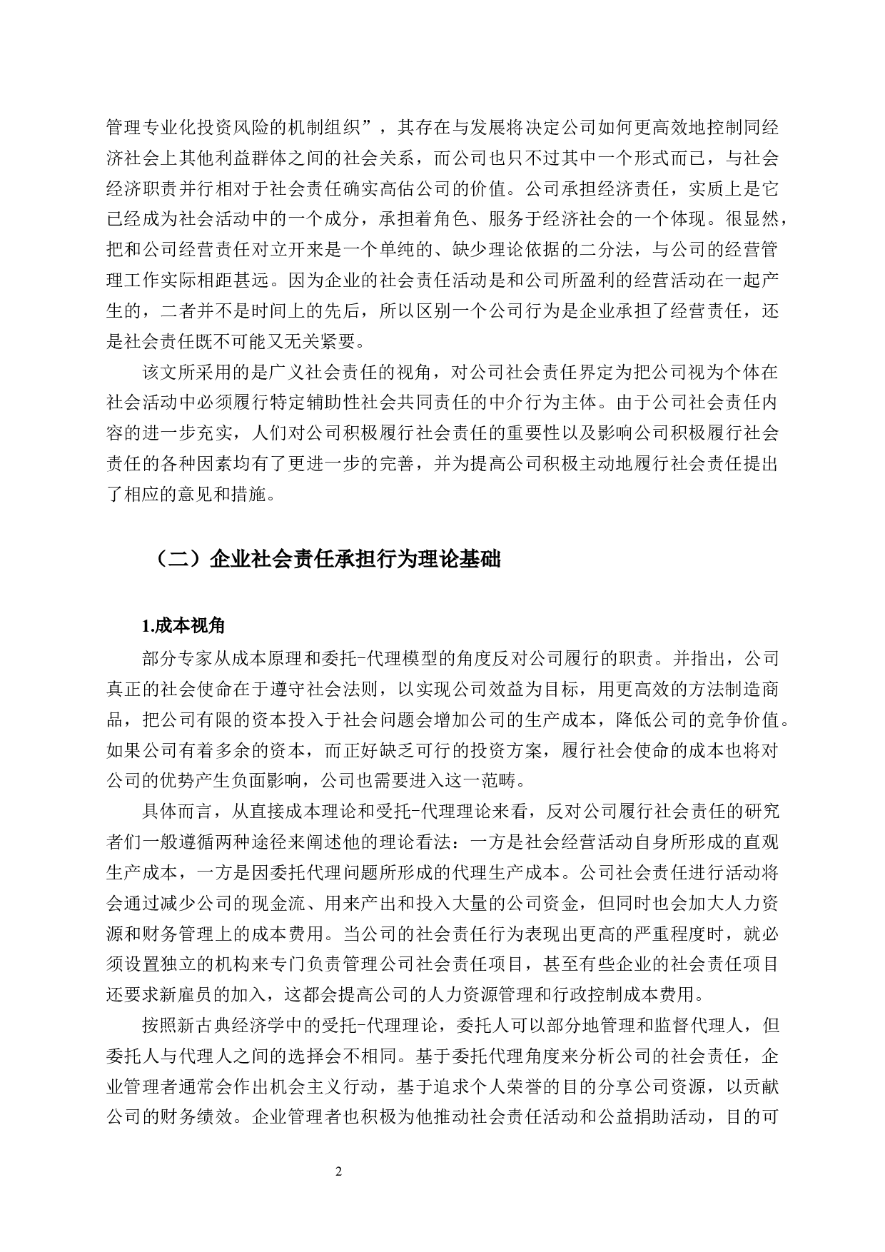 永安期货公司社会责任承担行为研究-11161字.docx 第5页