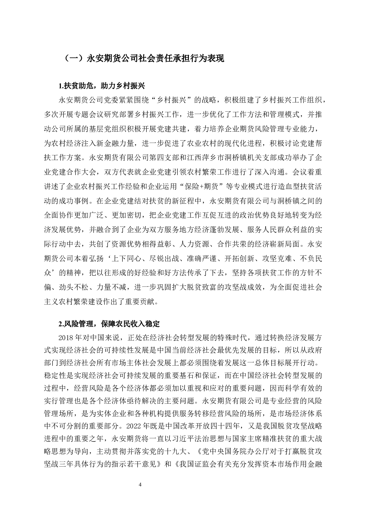 永安期货公司社会责任承担行为研究-11161字.docx 第7页
