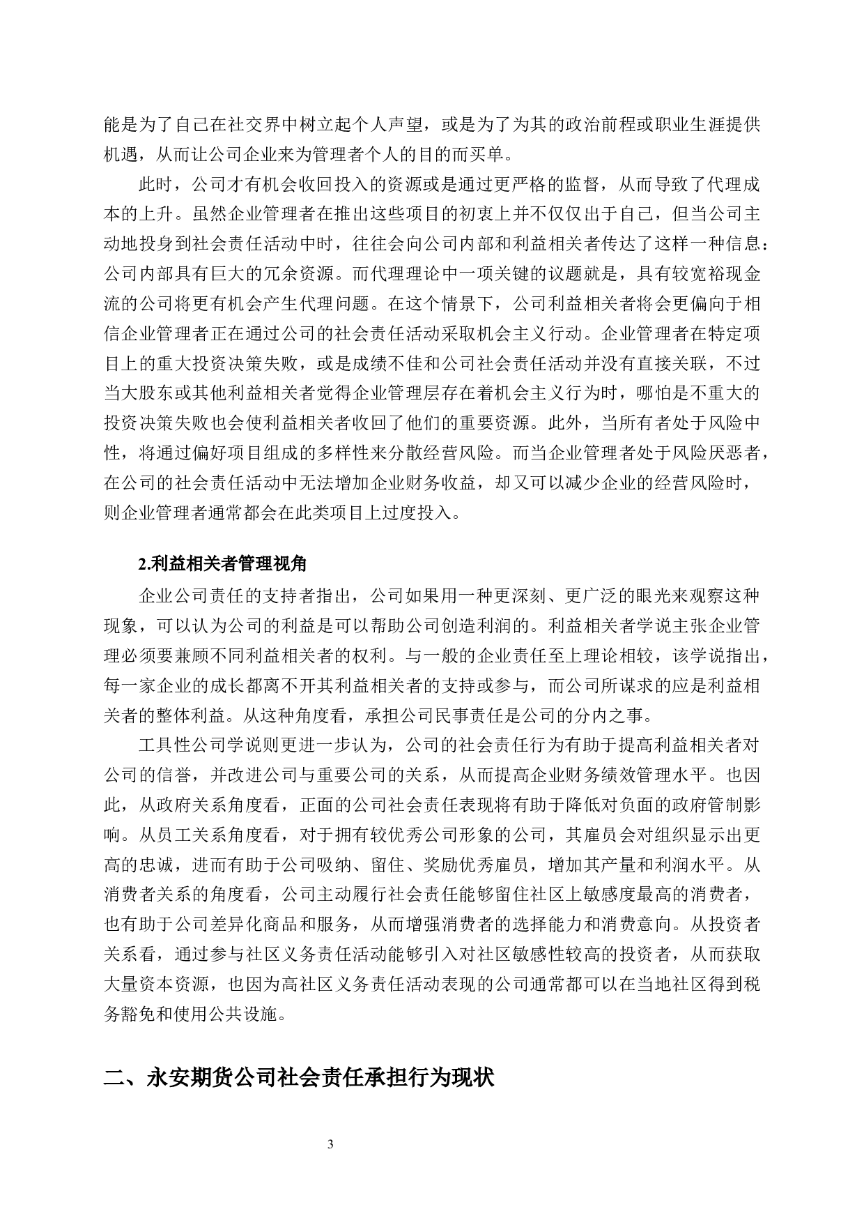 永安期货公司社会责任承担行为研究-11161字.docx 第6页