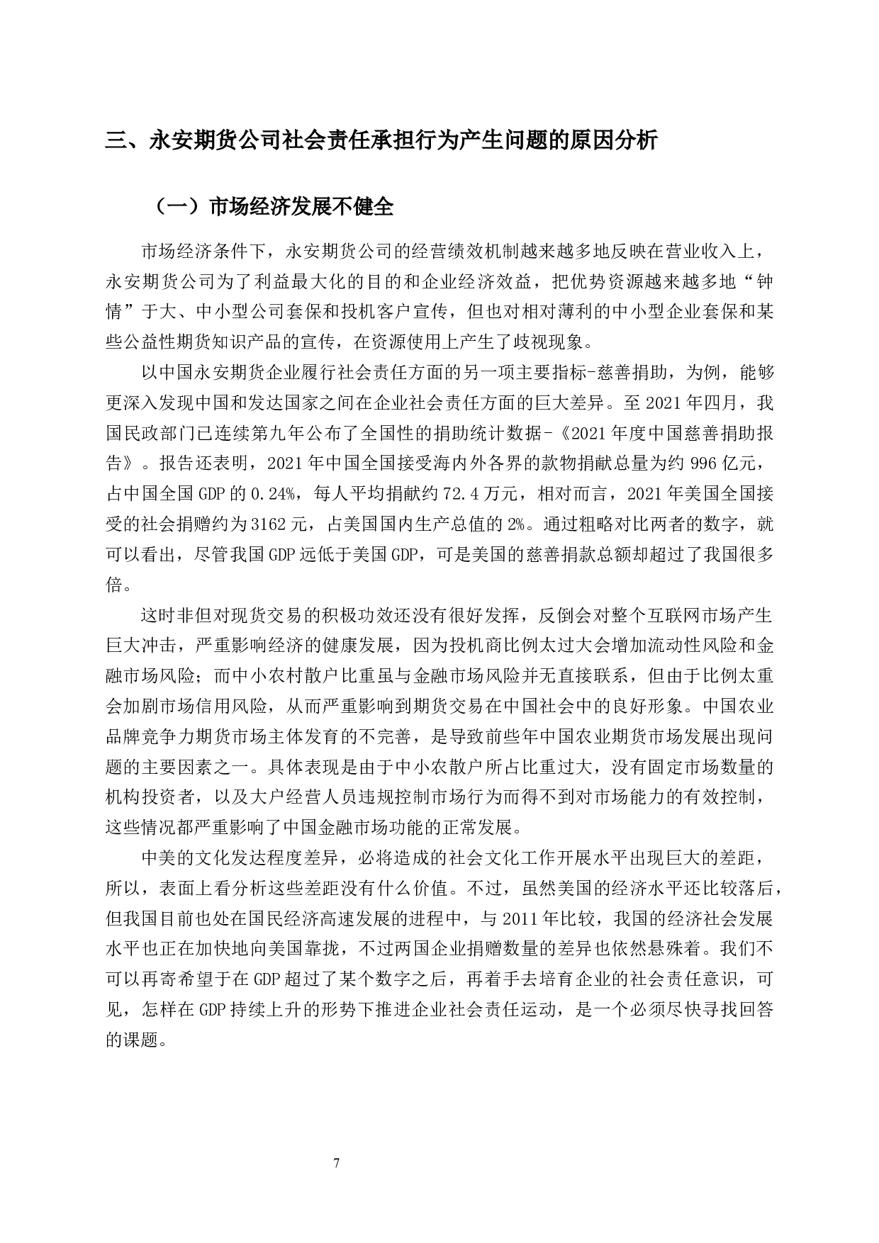 永安期货公司社会责任承担行为研究-11161字.docx 第10页