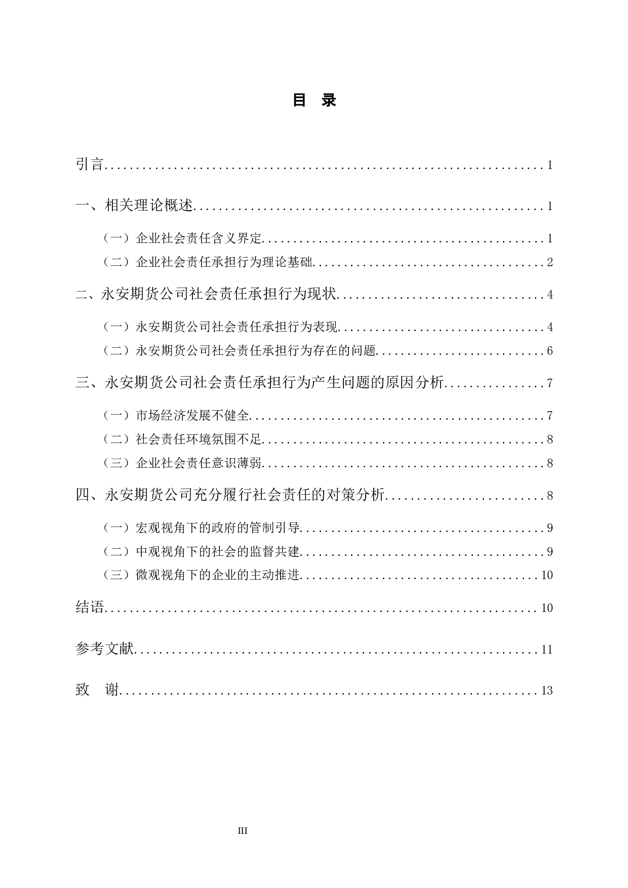 永安期货公司社会责任承担行为研究-11161字.docx 第3页