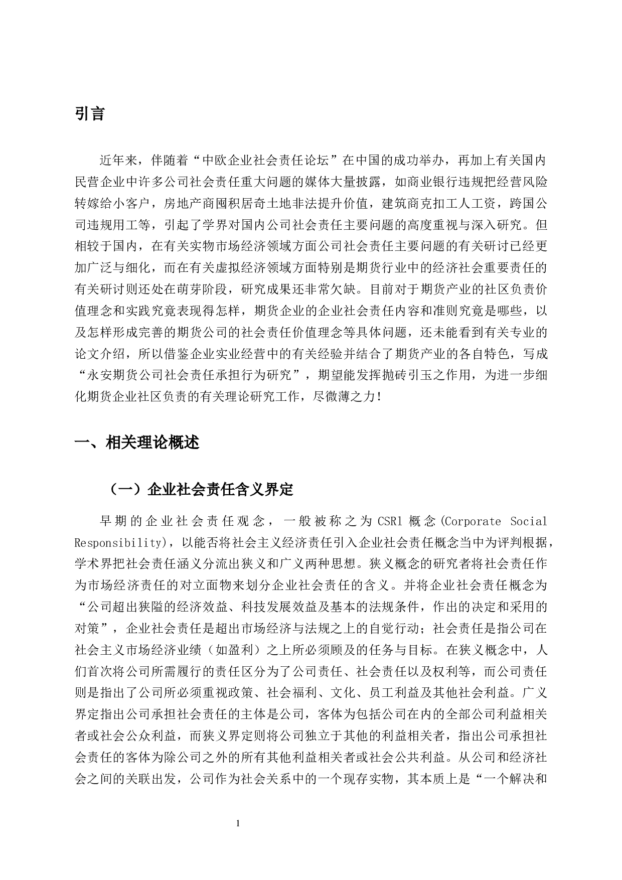 永安期货公司社会责任承担行为研究-11161字.docx 第4页