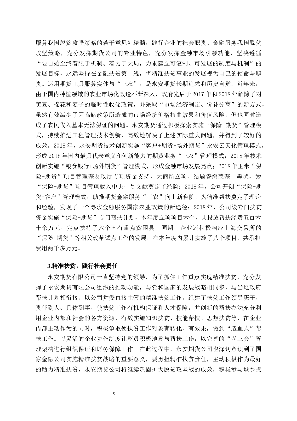 永安期货公司社会责任承担行为研究-11161字.docx 第8页