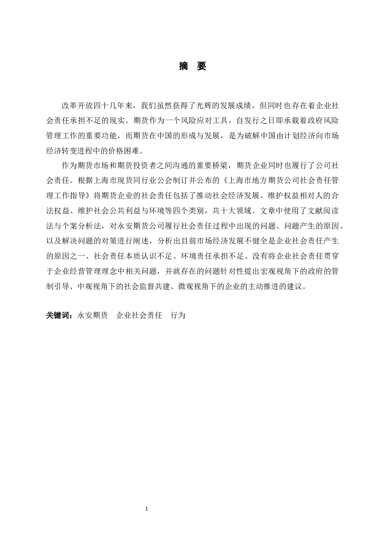 永安期货公司社会责任承担行为研究-11161字.docx 第1页