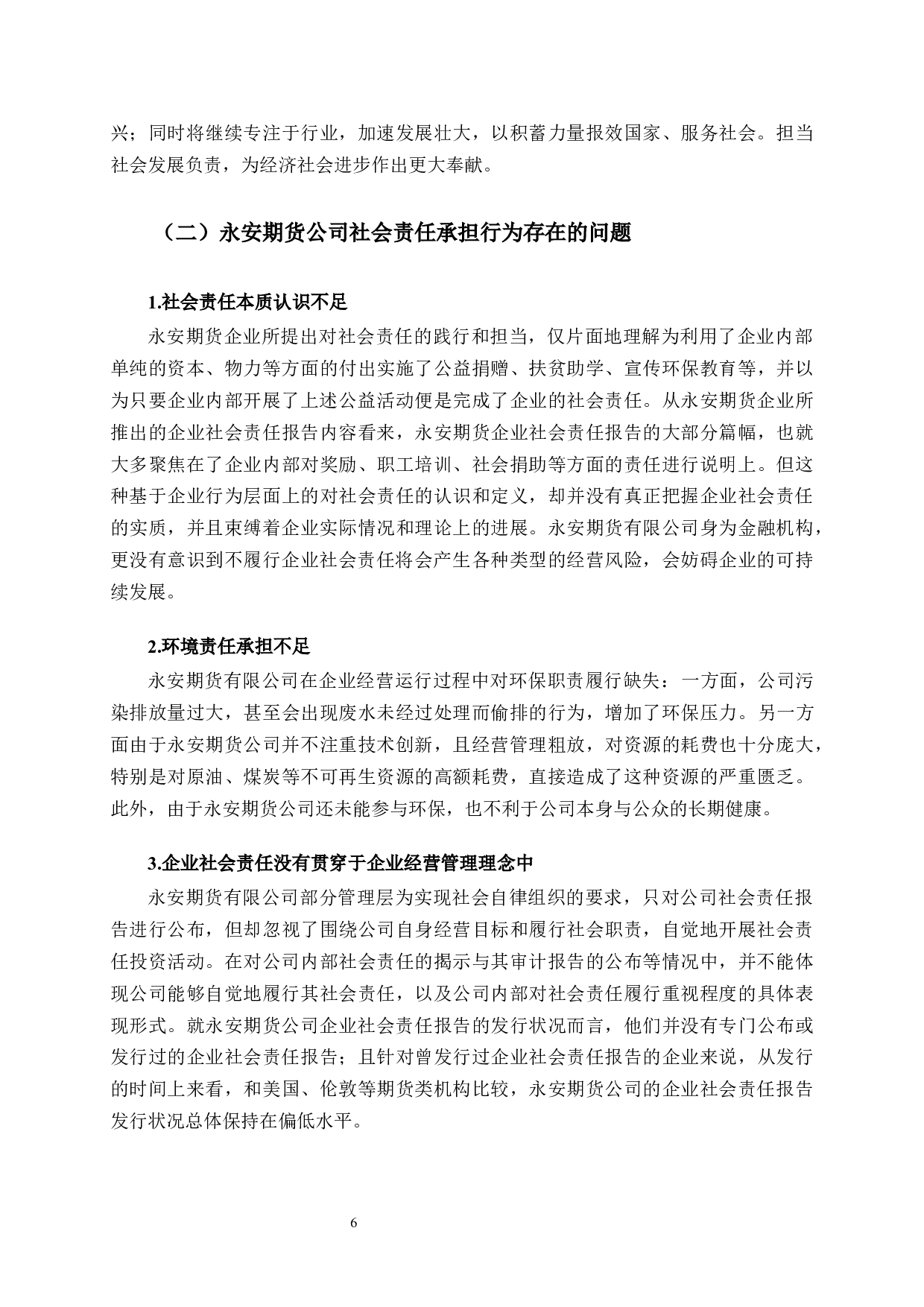 永安期货公司社会责任承担行为研究-11161字.docx 第9页