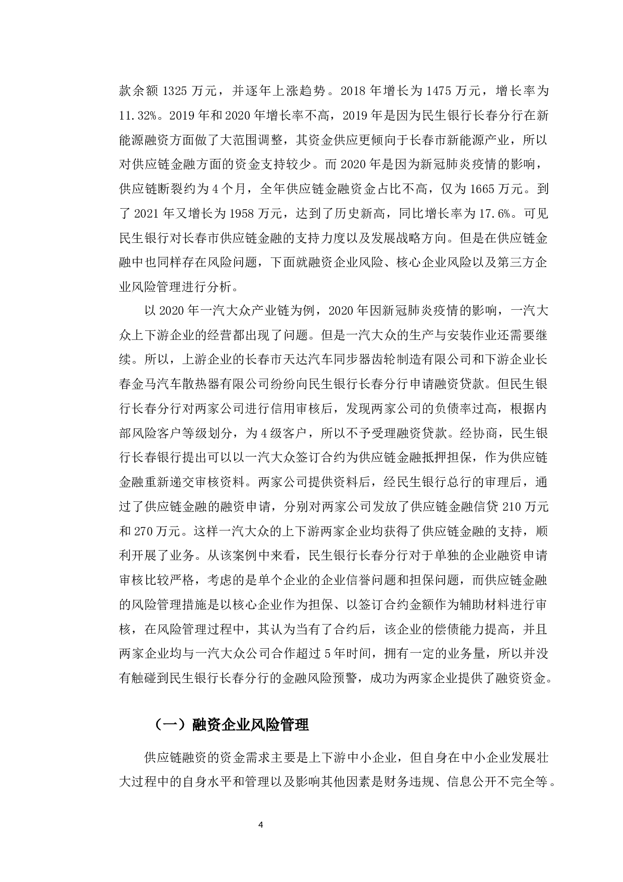 民生银行长春分行供应链金融风险管理研究-11052字.docx 第8页