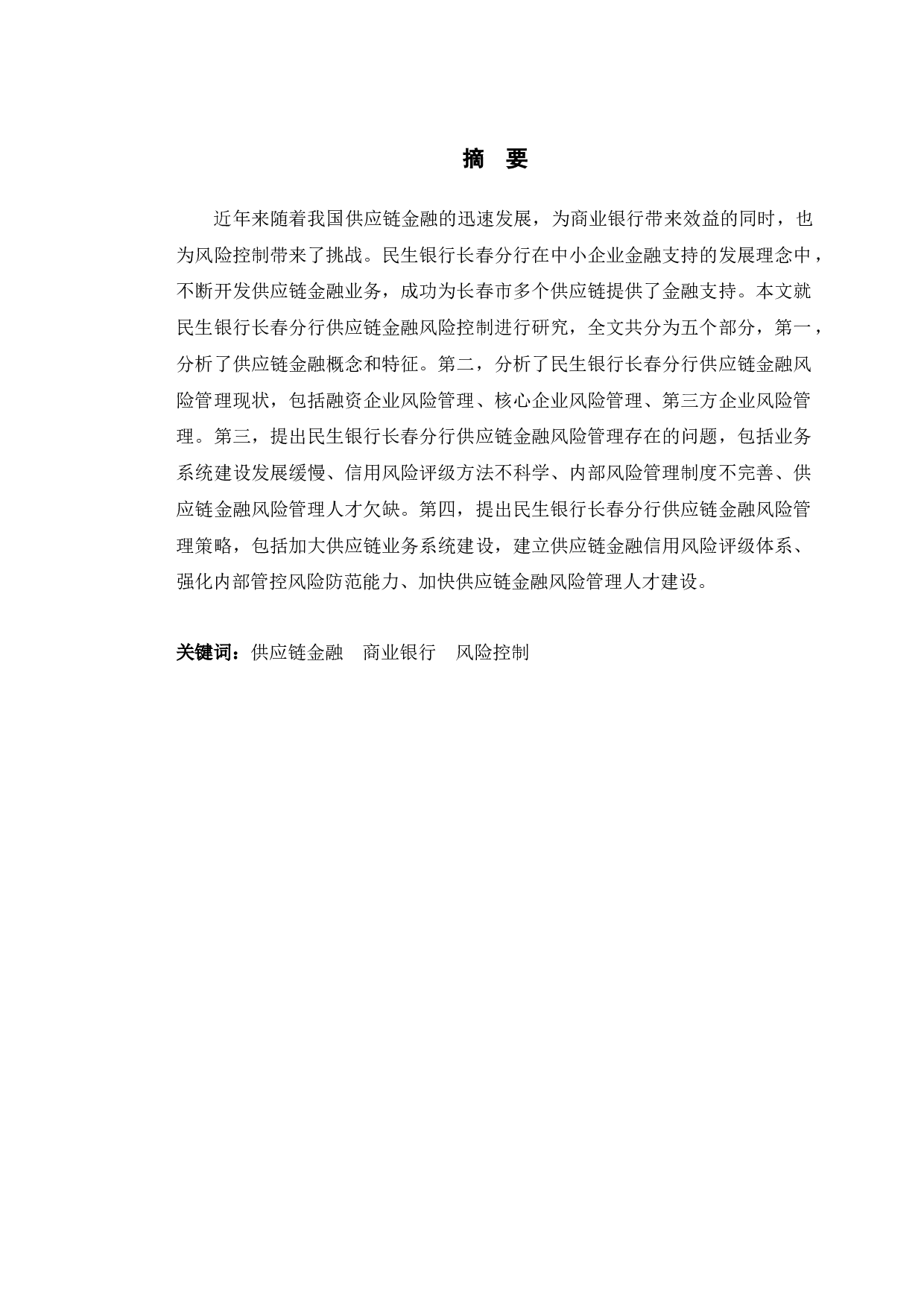 民生银行长春分行供应链金融风险管理研究-11052字.docx 第1页