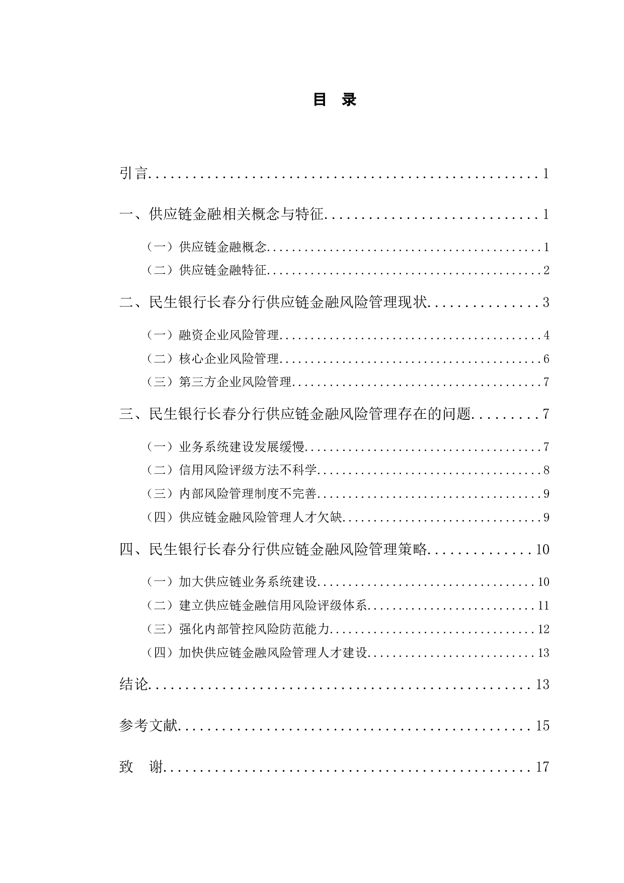 民生银行长春分行供应链金融风险管理研究-11052字.docx 第3页