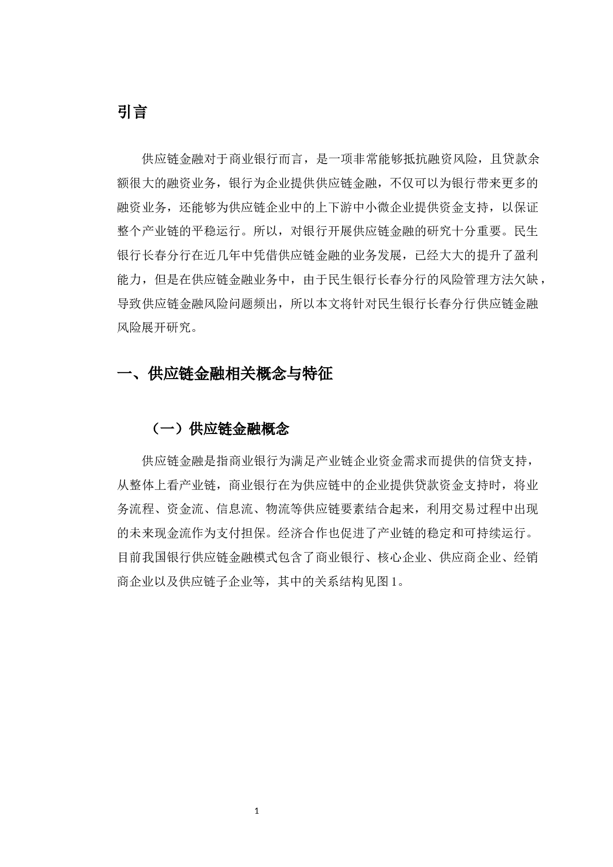 民生银行长春分行供应链金融风险管理研究-11052字.docx 第5页