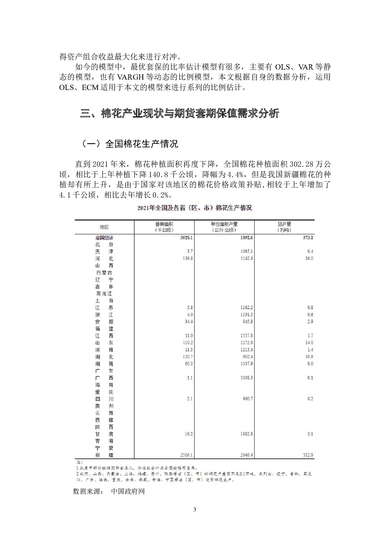 棉花期货套期保值问题研究-12603字.docx 第7页