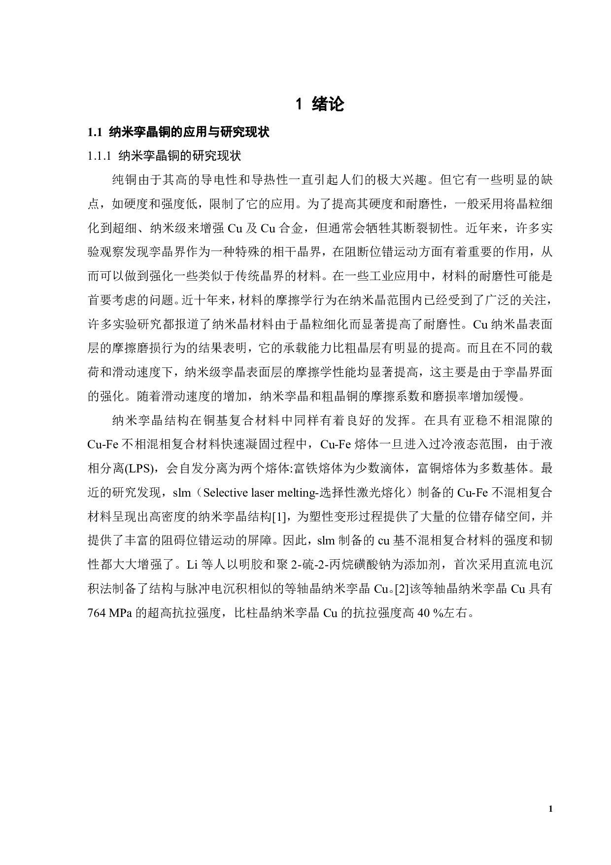 柱状纳米孪晶及表面织构协同增强石墨烯固体润滑薄膜摩擦学性能研究-15348字.pdf 第3页