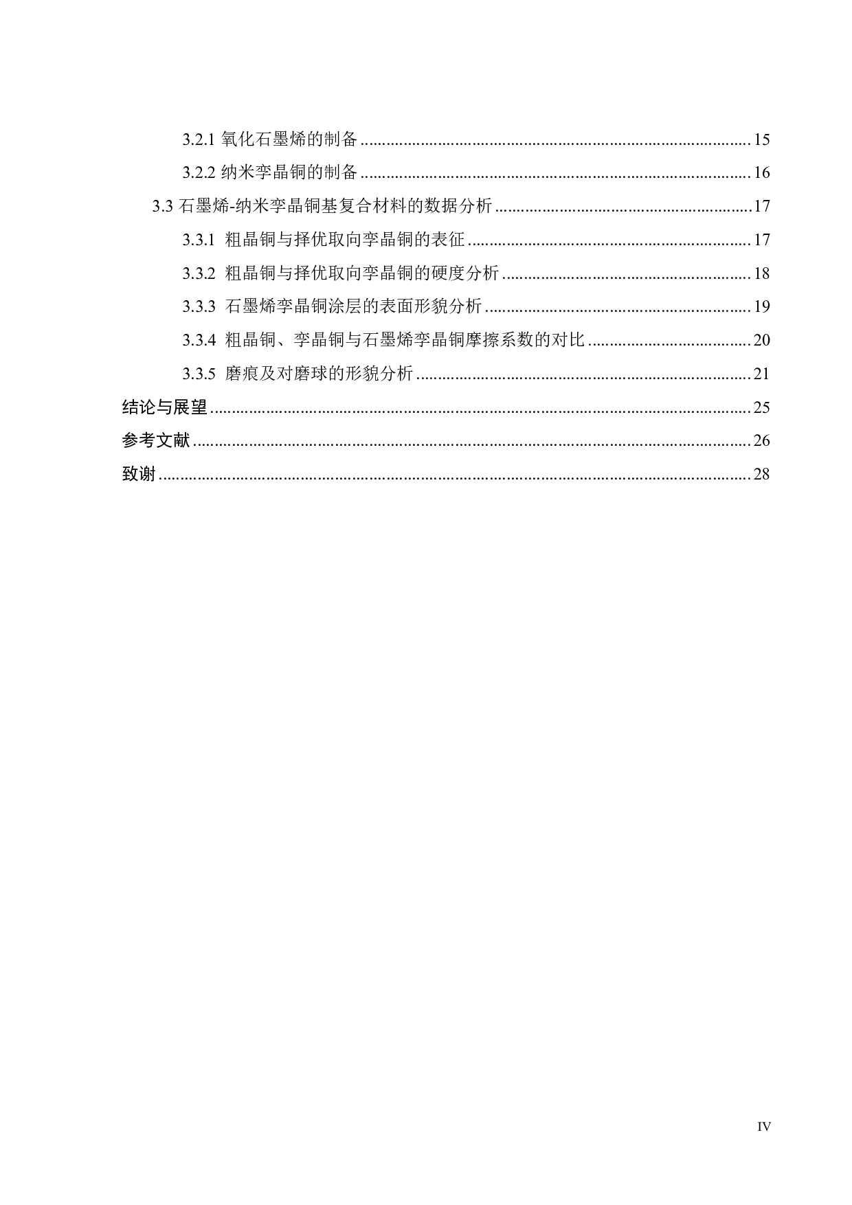 柱状纳米孪晶及表面织构协同增强石墨烯固体润滑薄膜摩擦学性能研究-15348字.pdf 第2页