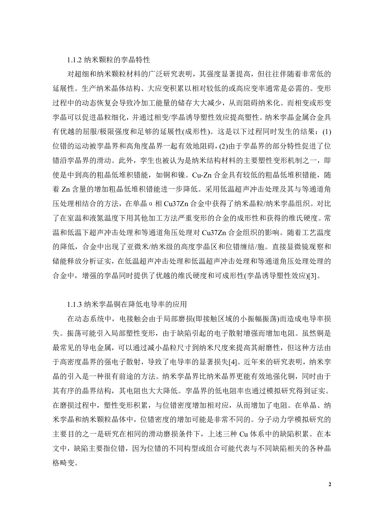 柱状纳米孪晶及表面织构协同增强石墨烯固体润滑薄膜摩擦学性能研究-15348字.pdf 第4页