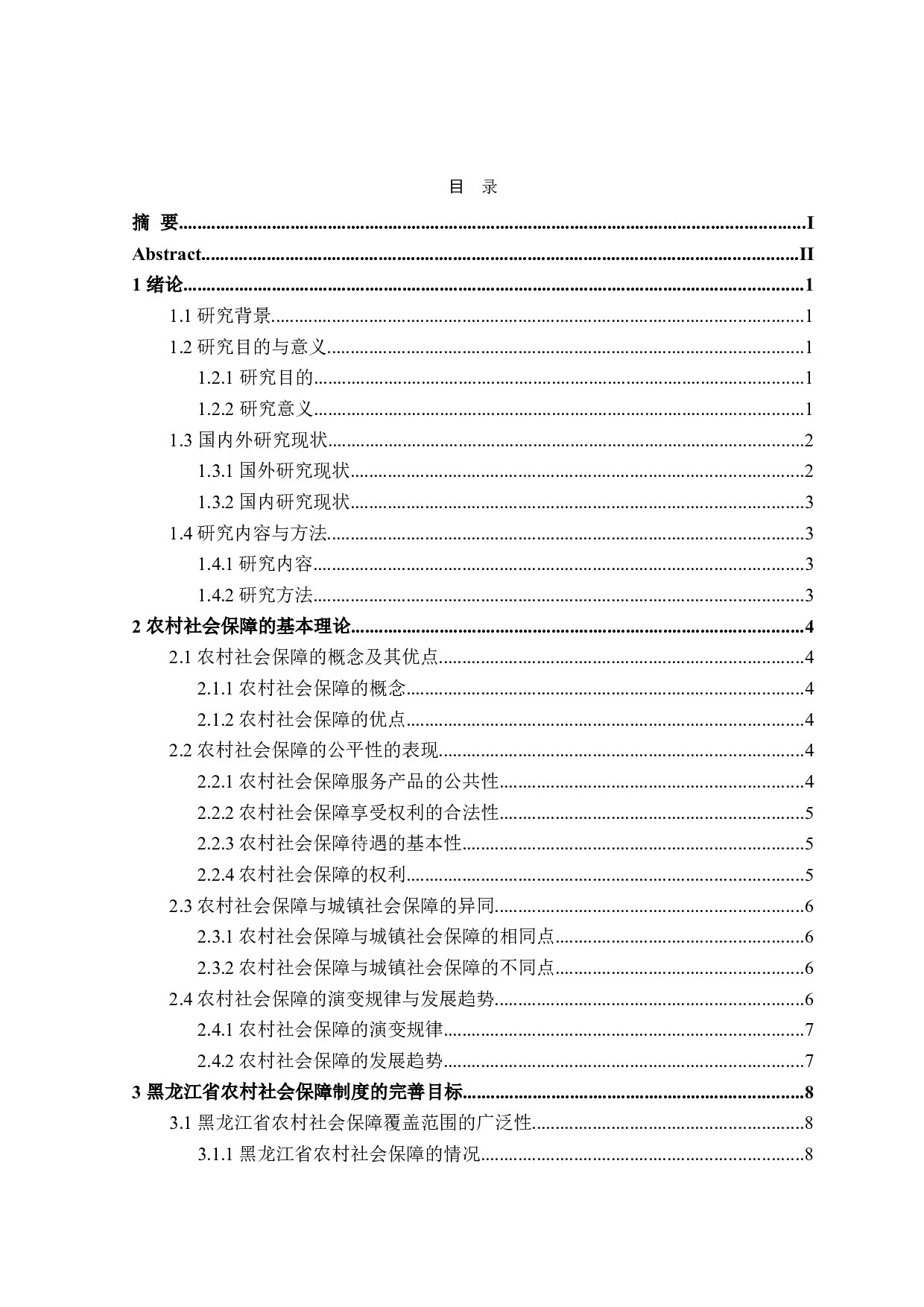 黑龙江省农村社会保障体系问题研究-20592字.doc 第3页