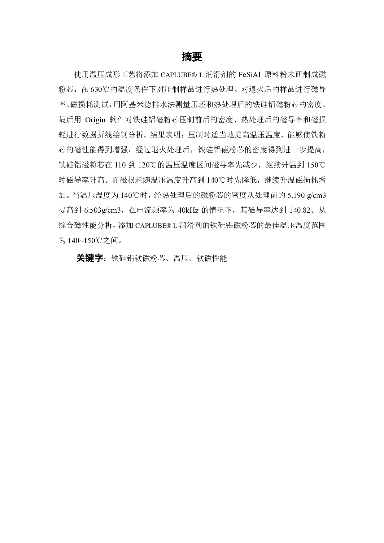 温压温度对添加新型润滑剂的FeSiAl软磁粉芯的影响-14962字.pdf 第1页