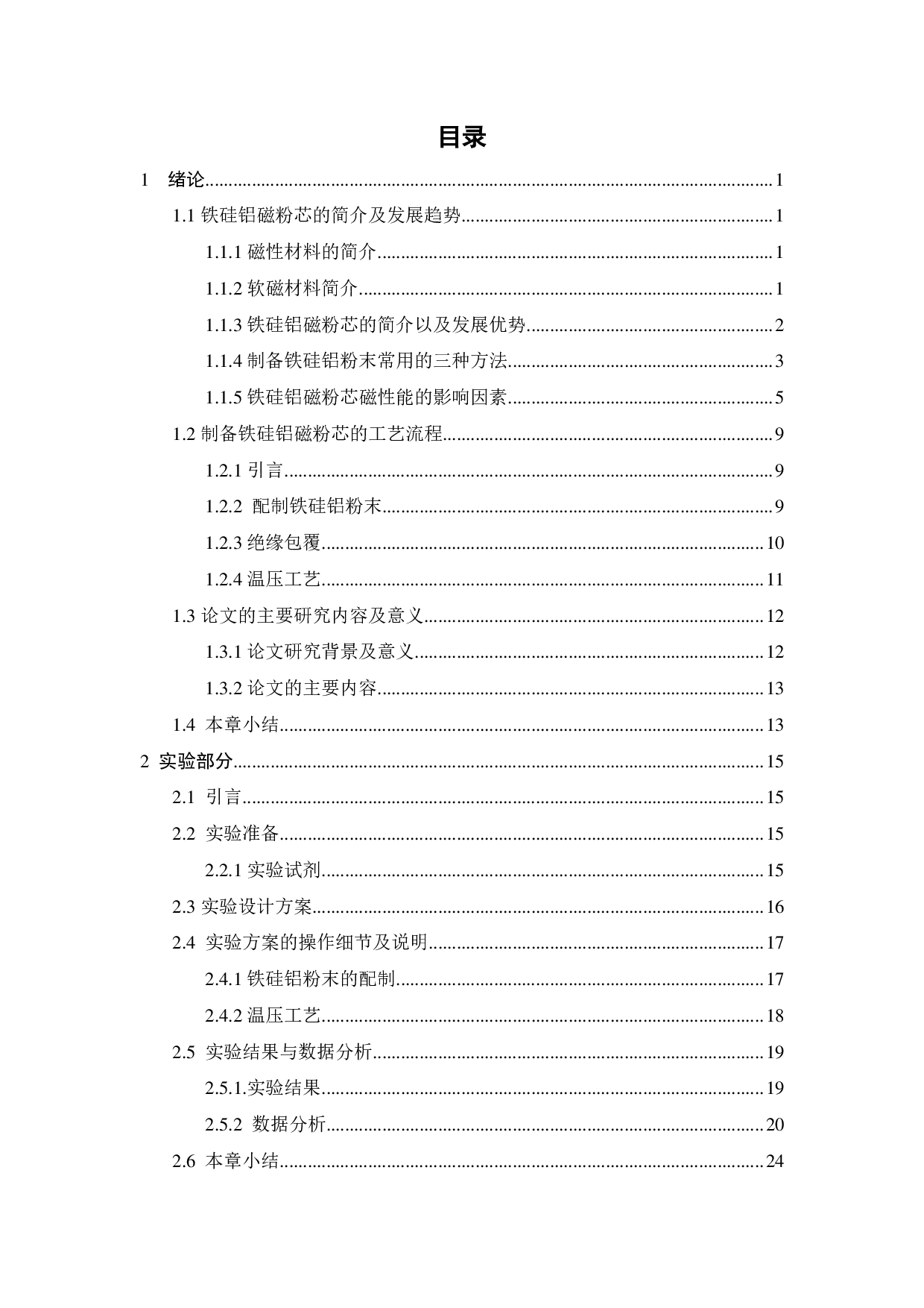 温压温度对添加新型润滑剂的FeSiAl软磁粉芯的影响-14962字.pdf 第2页