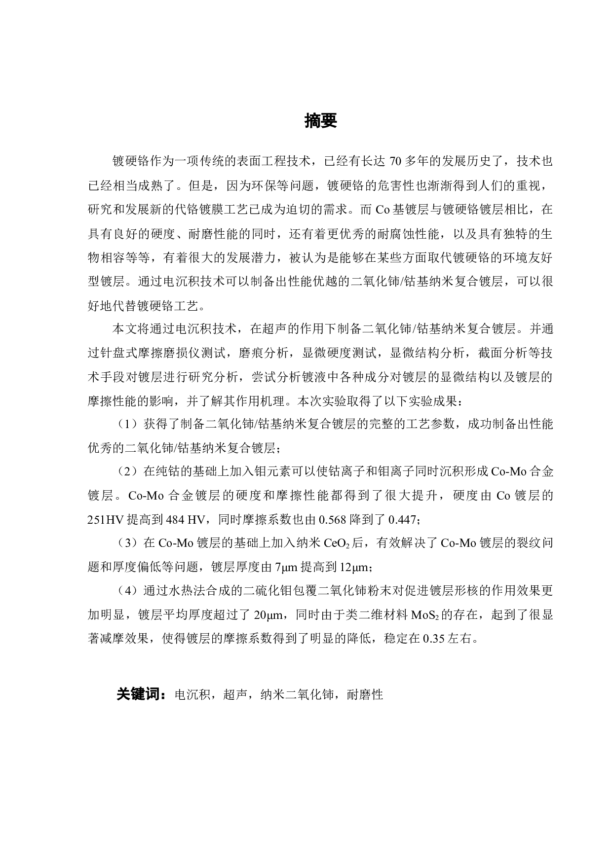 电沉积二氧化铈钴基复合镀层及其摩擦性能研究-14918字.docx 第1页
