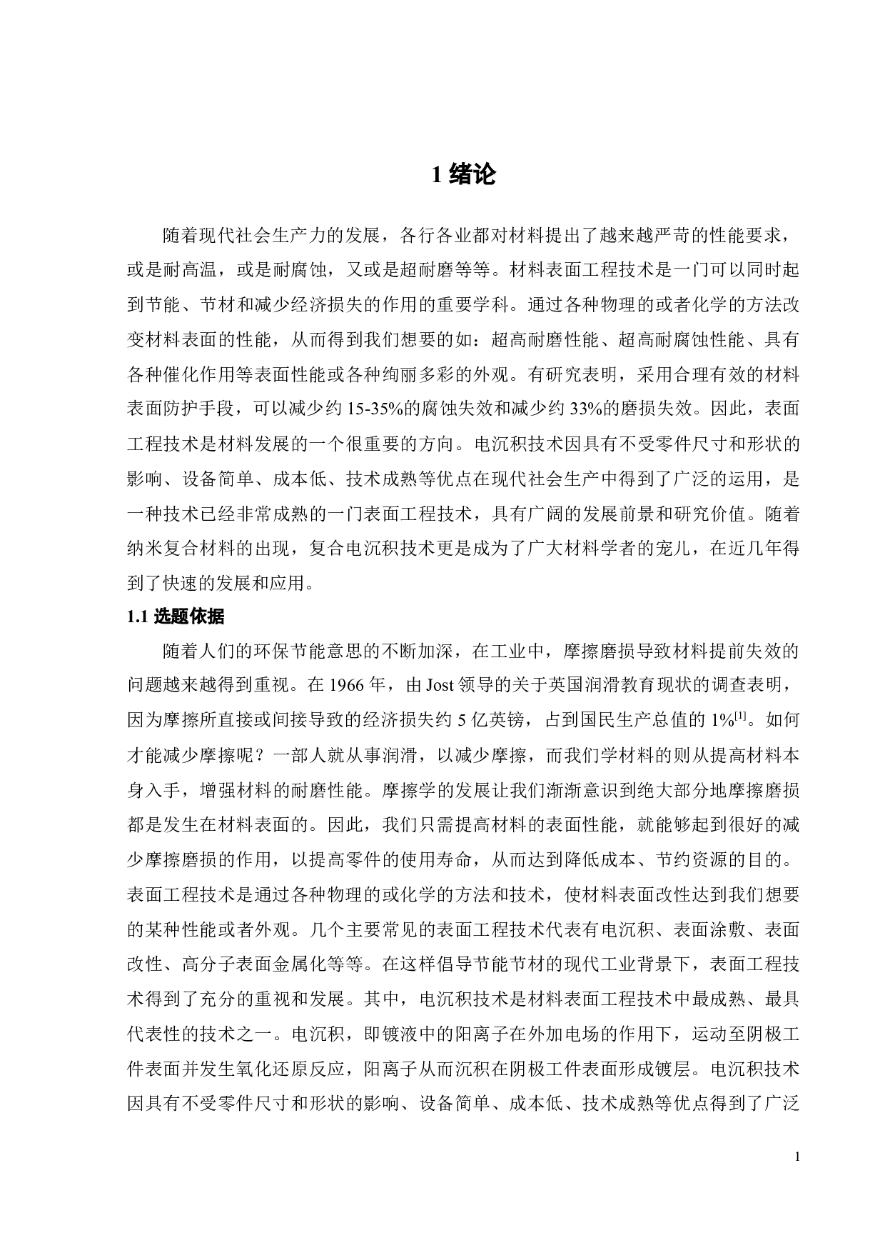 电沉积二氧化铈钴基复合镀层及其摩擦性能研究-14918字.docx 第5页