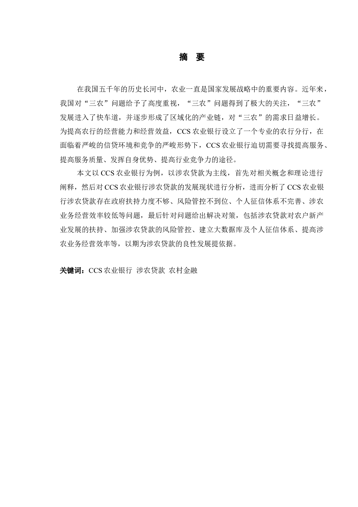 提高CCS农业银行涉农贷款盈利能力的对策分析-9644字.docx 第1页