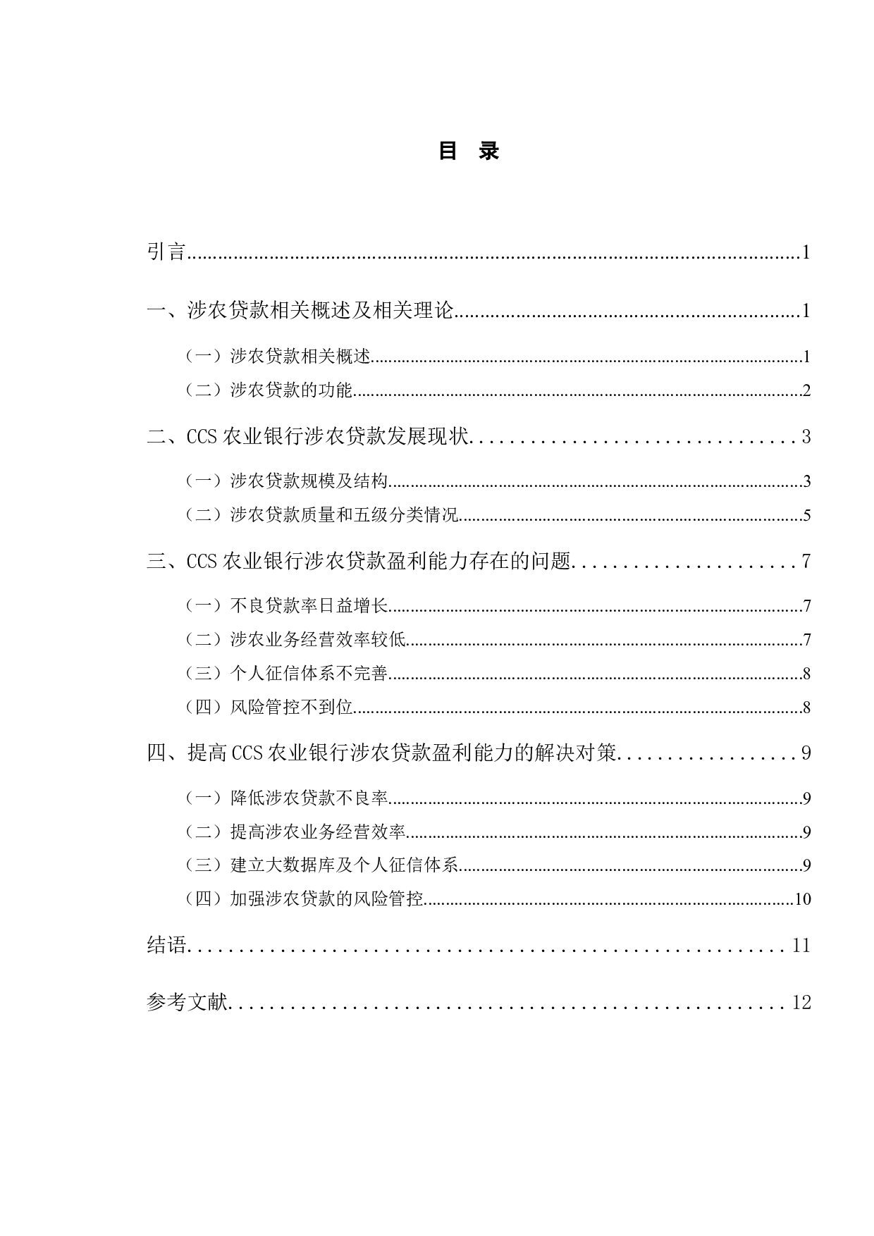 提高CCS农业银行涉农贷款盈利能力的对策分析-9644字.docx 第3页