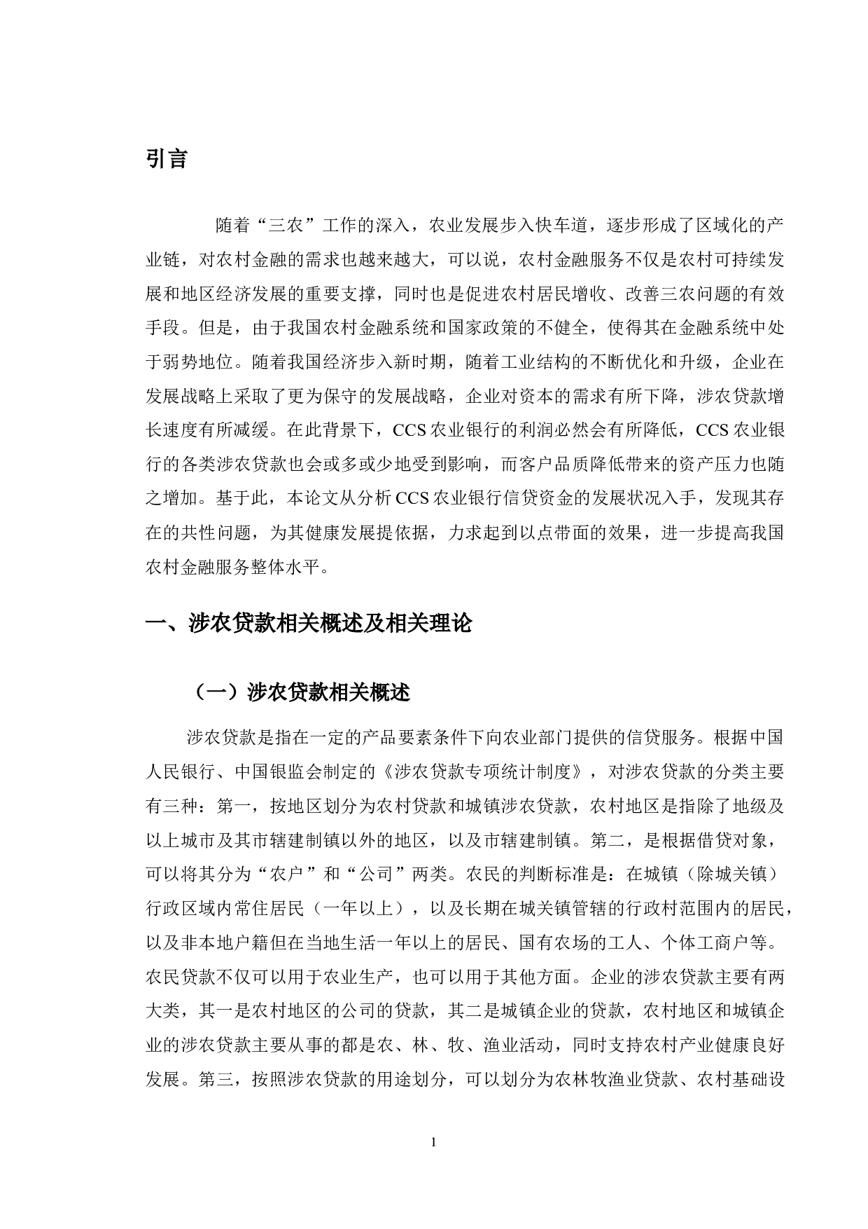 提高CCS农业银行涉农贷款盈利能力的对策分析-9644字.docx 第5页