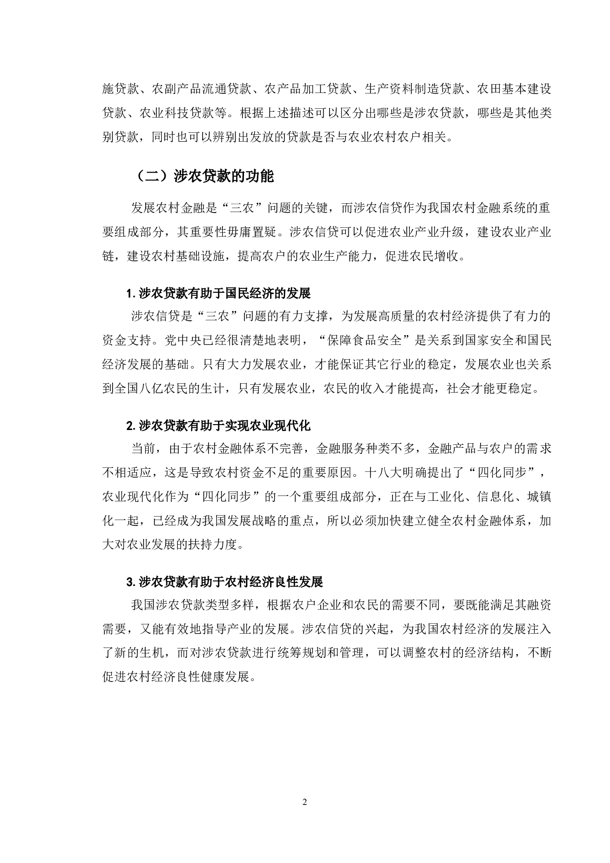 提高CCS农业银行涉农贷款盈利能力的对策分析-9644字.docx 第6页