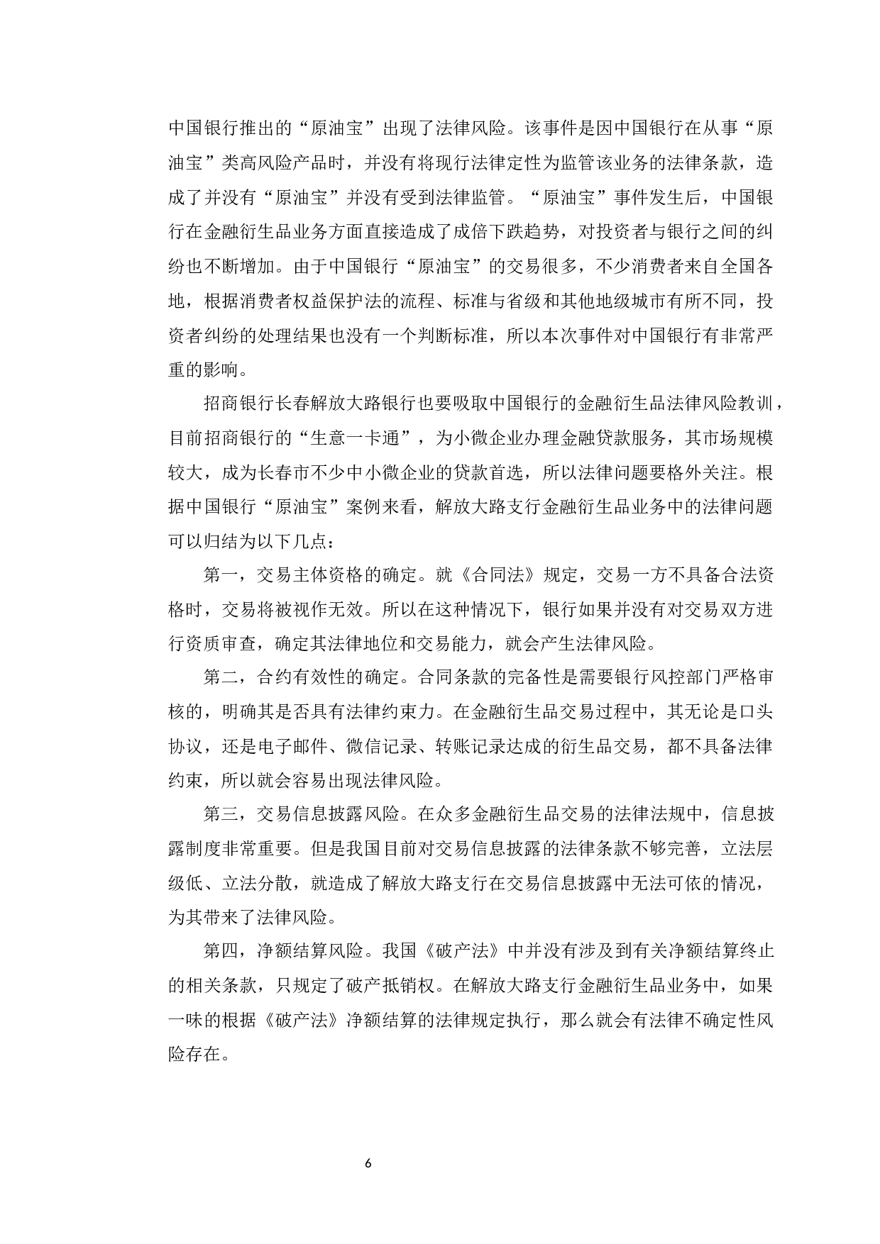 招商银行长春解放大路支行金融衍生品信用风险管理分析-10174字.docx 第10页