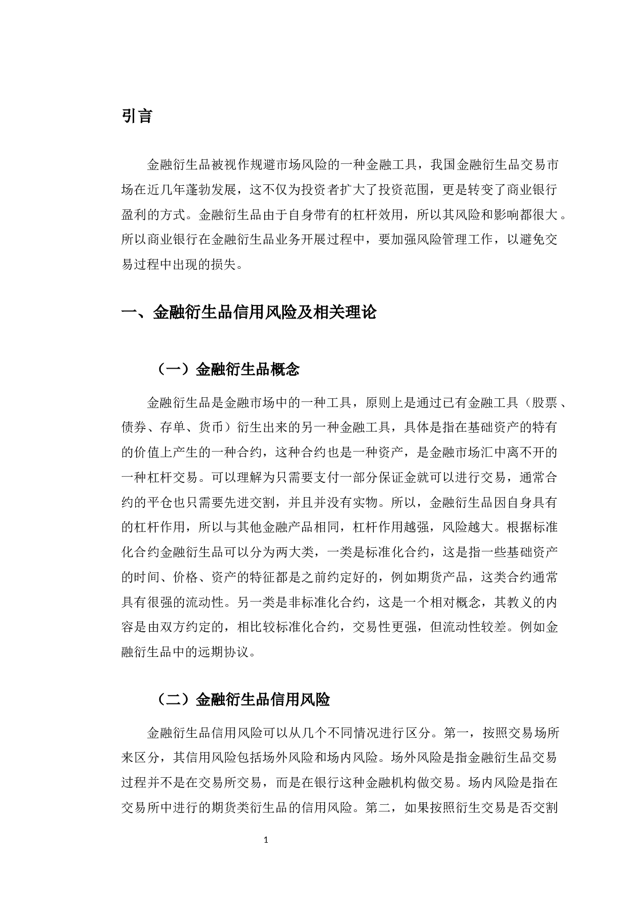 招商银行长春解放大路支行金融衍生品信用风险管理分析-10174字.docx 第5页