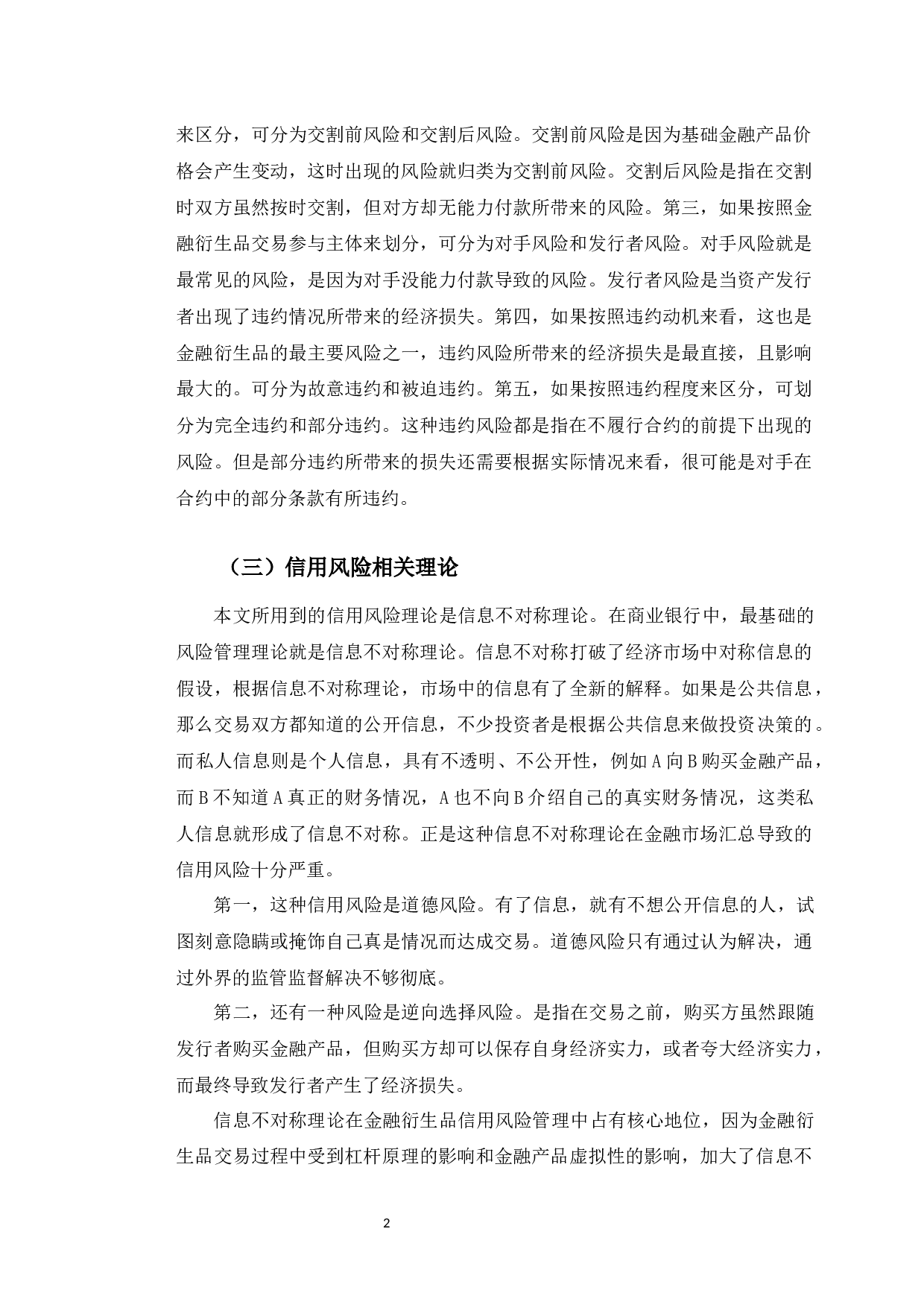 招商银行长春解放大路支行金融衍生品信用风险管理分析-10174字.docx 第6页