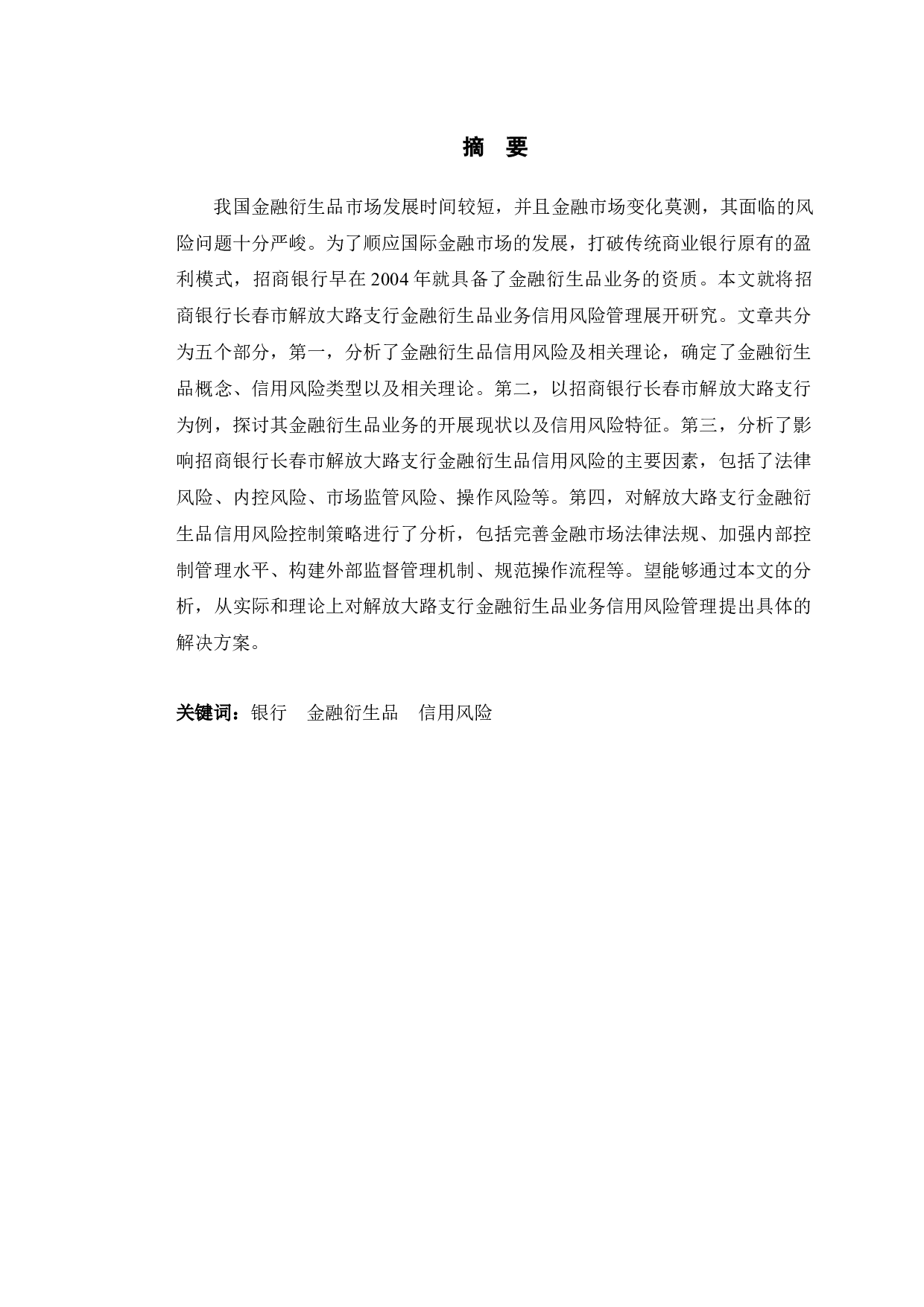 招商银行长春解放大路支行金融衍生品信用风险管理分析-10174字.docx 第1页
