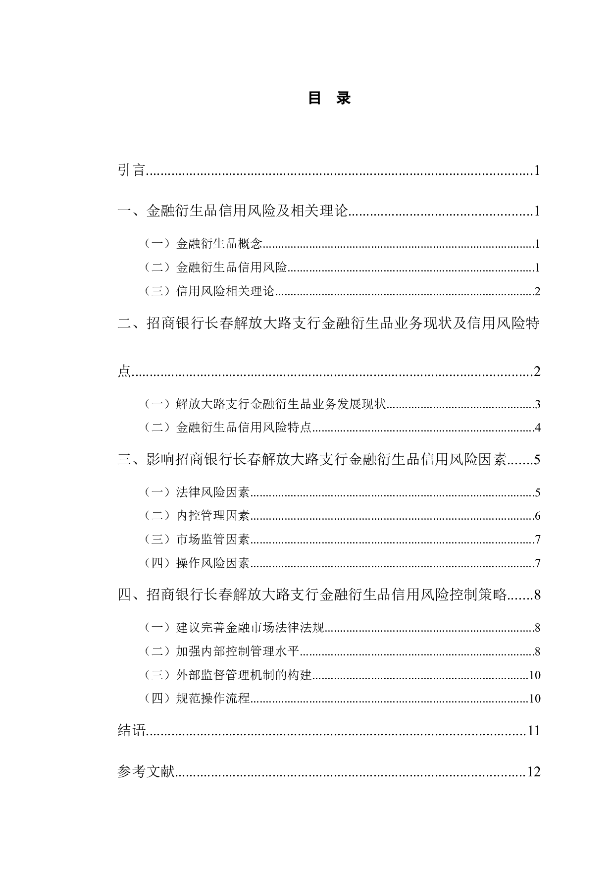 招商银行长春解放大路支行金融衍生品信用风险管理分析-10174字.docx 第3页