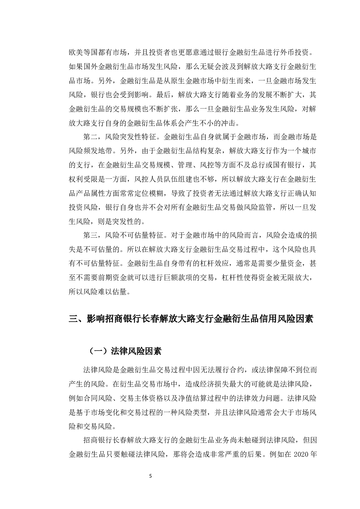 招商银行长春解放大路支行金融衍生品信用风险管理分析-10174字.docx 第9页