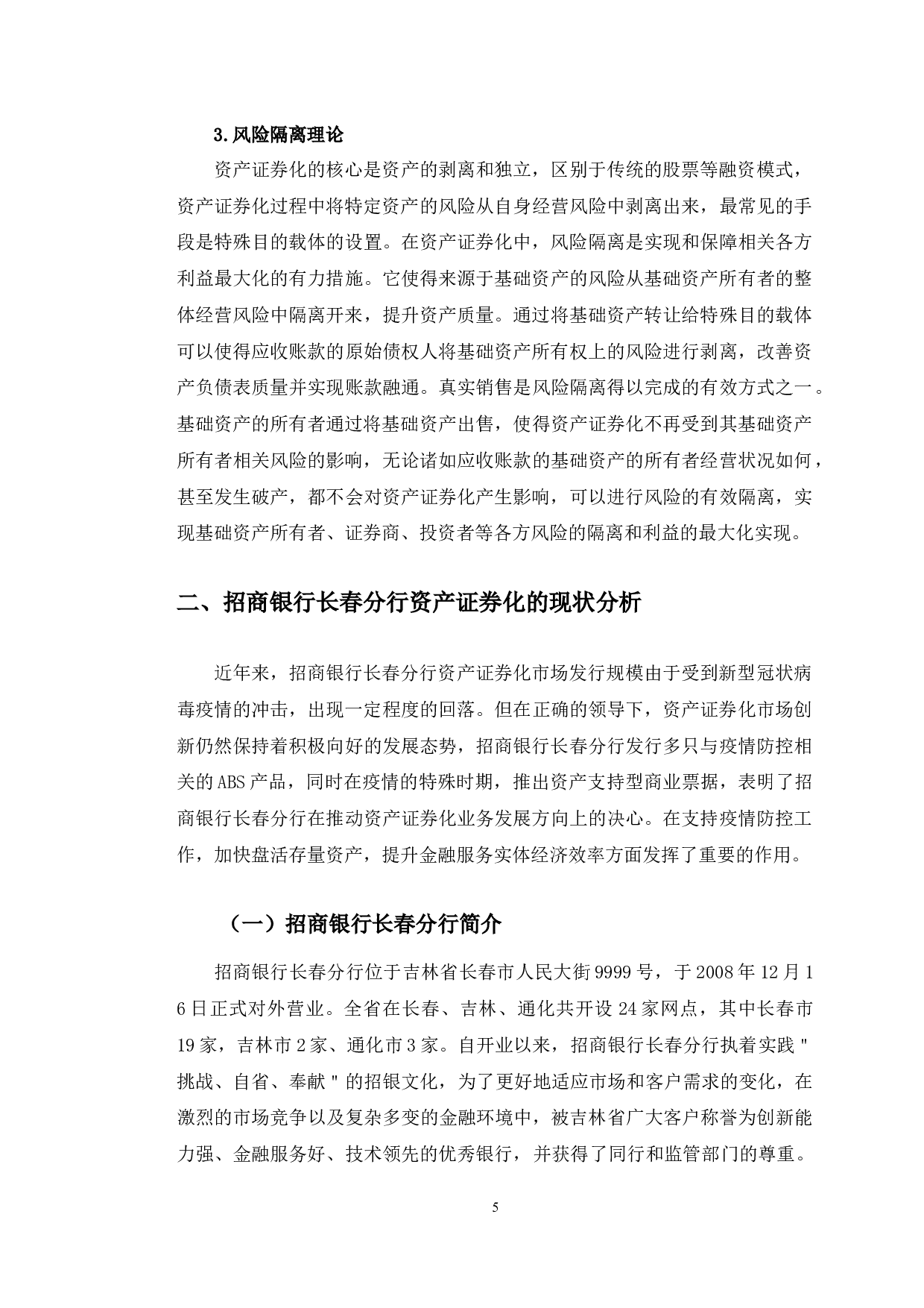 招商银行长春分行的资产证券化研究-11144字.docx 第9页