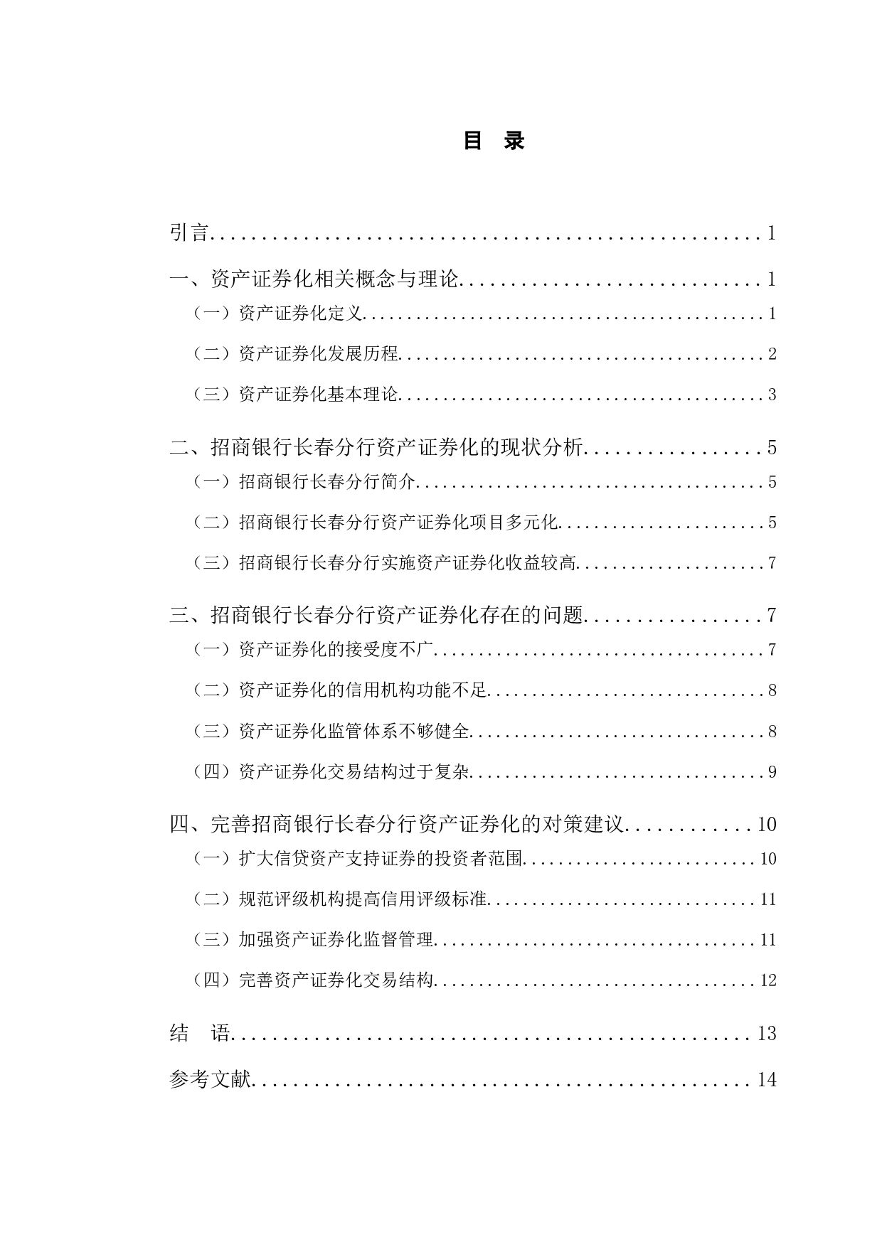 招商银行长春分行的资产证券化研究-11144字.docx 第3页