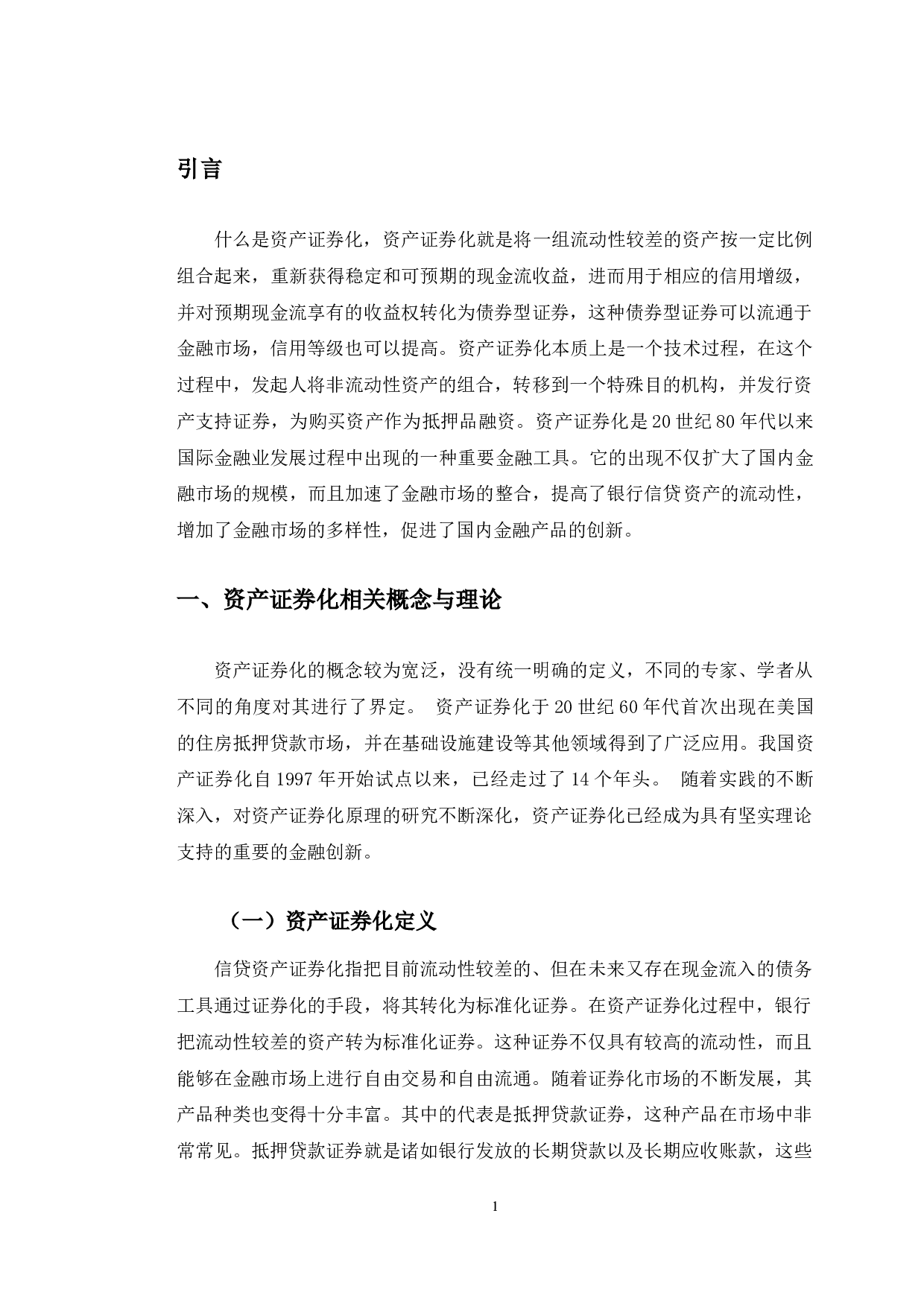 招商银行长春分行的资产证券化研究-11144字.docx 第5页