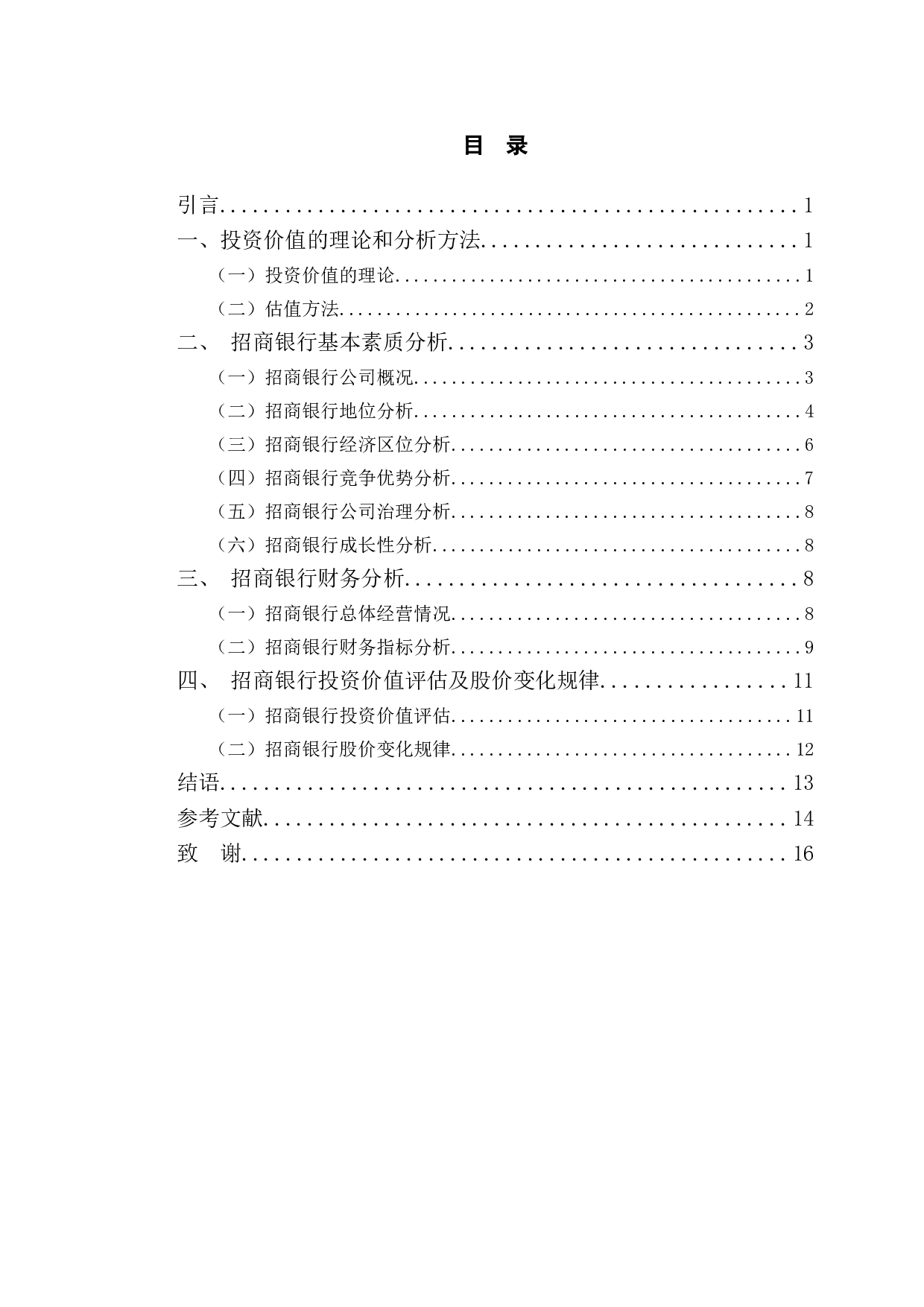 招商银行投资价值分析-10001字.doc 第3页