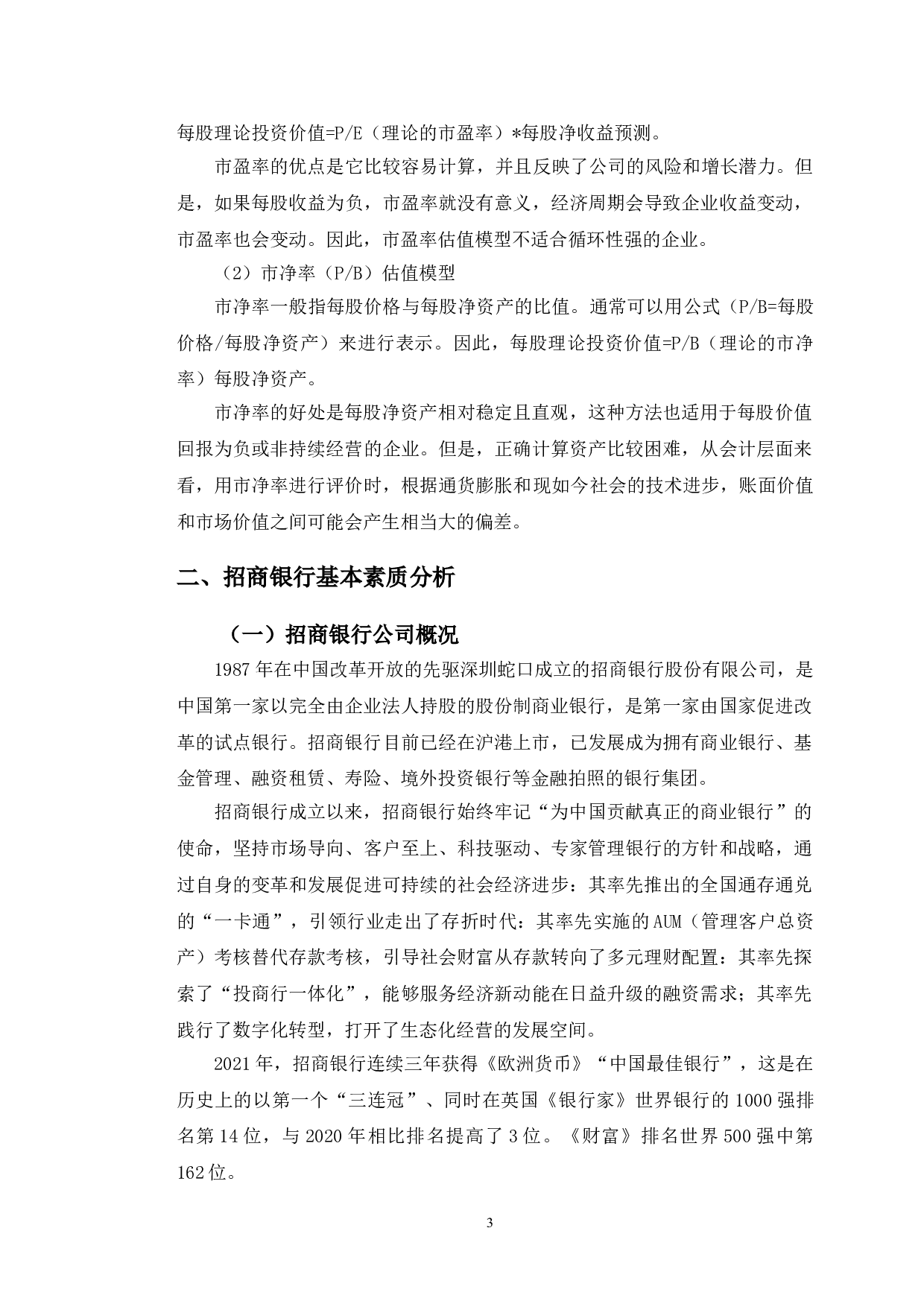 招商银行投资价值分析-10001字.doc 第6页