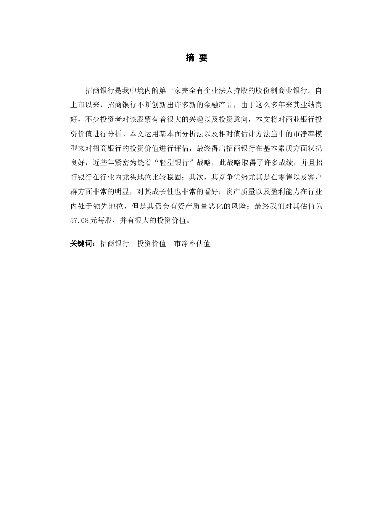 招商银行投资价值分析-10001字.doc 第1页