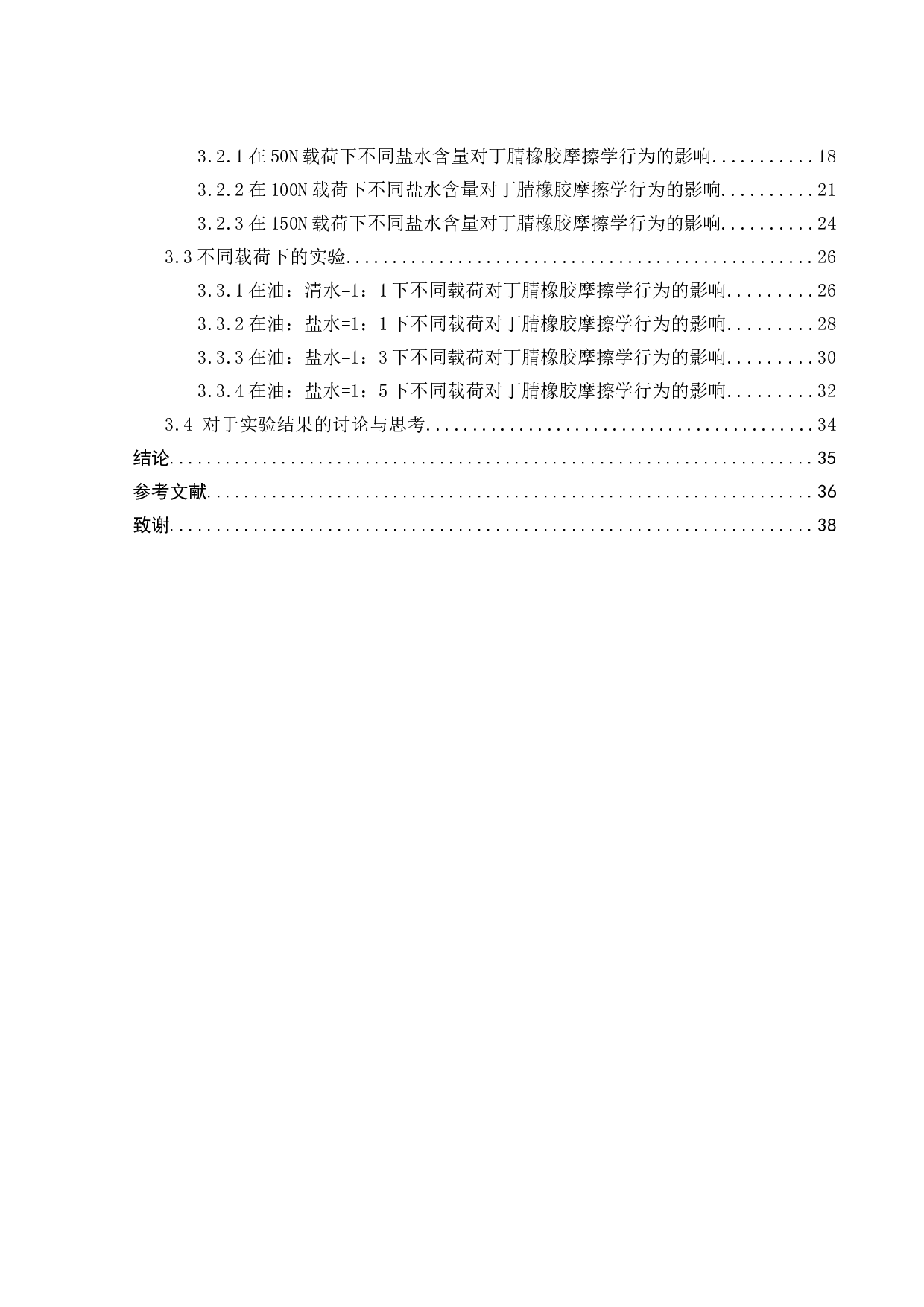 盐水含量对油润滑下橡胶摩擦学行为的影响研究-17367字.doc 第3页