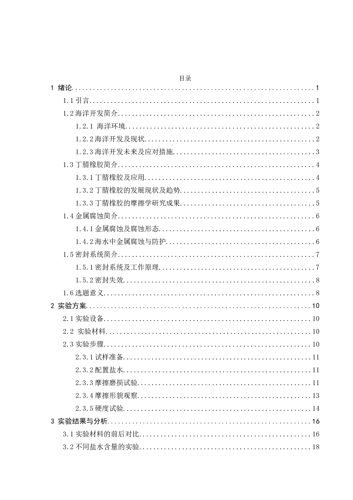 盐水含量对油润滑下橡胶摩擦学行为的影响研究-17367字.doc 第2页