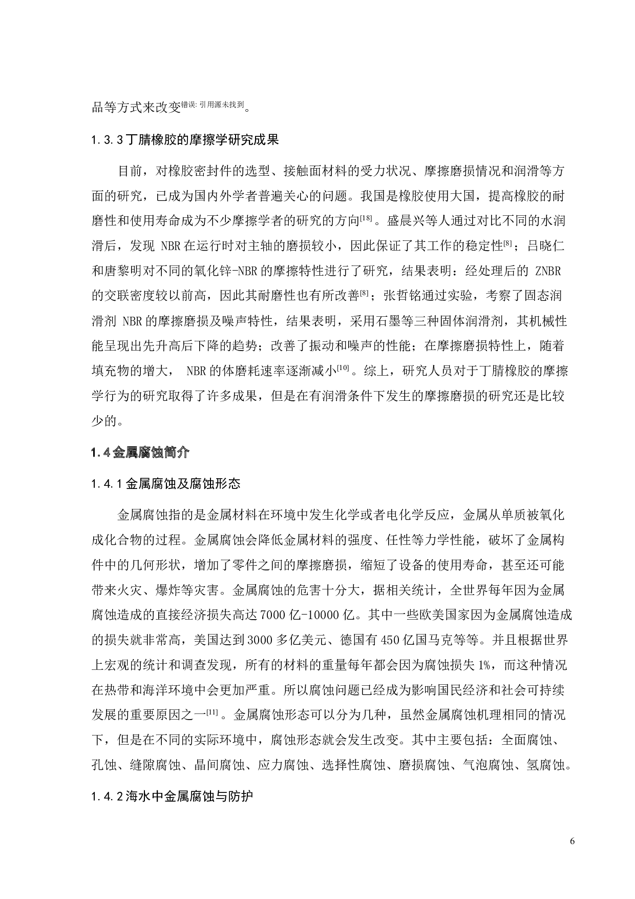 盐水含量对油润滑下橡胶摩擦学行为的影响研究-17367字.doc 第9页