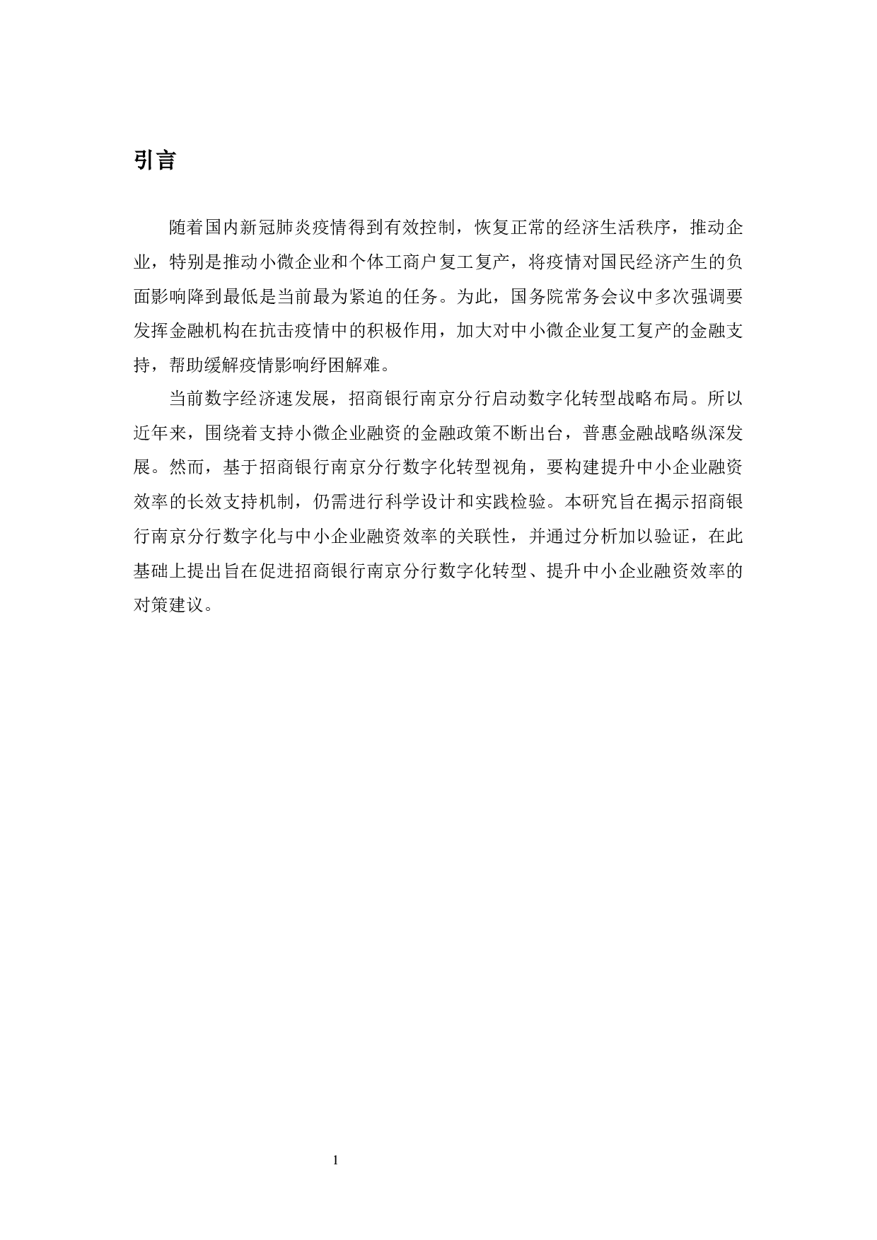 招商银行南京分行助力中小企业融资的数字化转型服务研究-9719字.docx 第6页