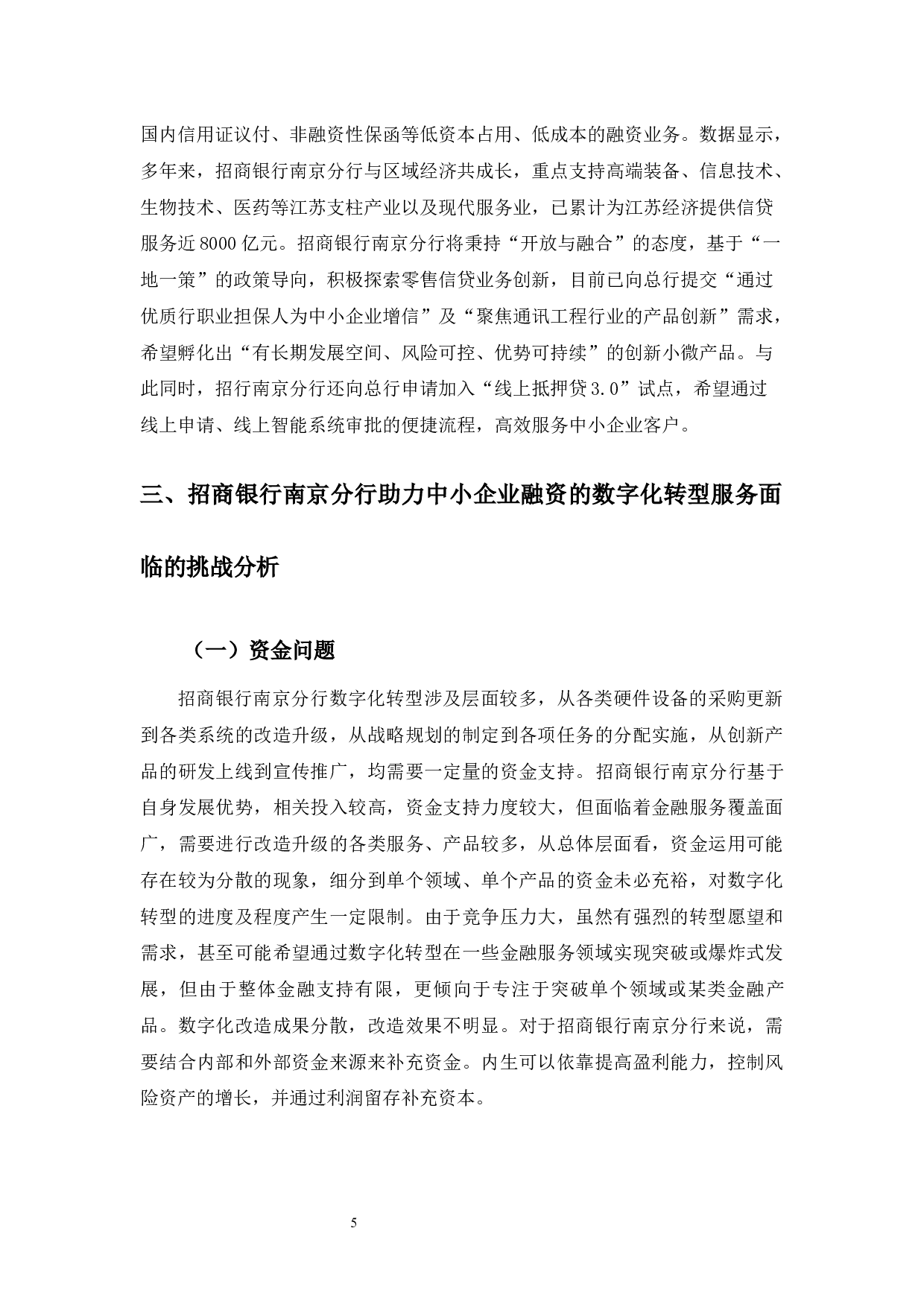 招商银行南京分行助力中小企业融资的数字化转型服务研究-9719字.docx 第10页