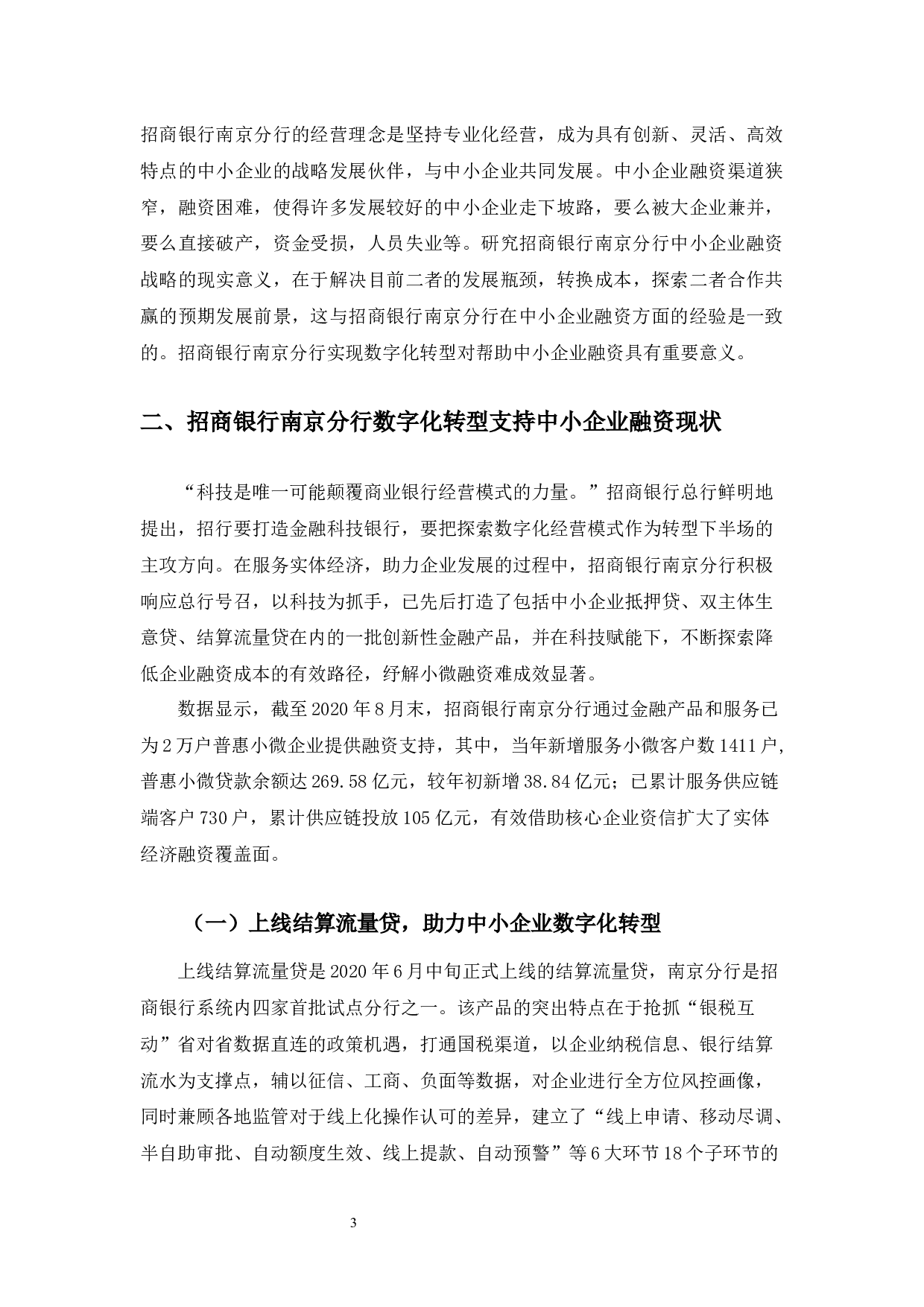 招商银行南京分行助力中小企业融资的数字化转型服务研究-9719字.docx 第8页