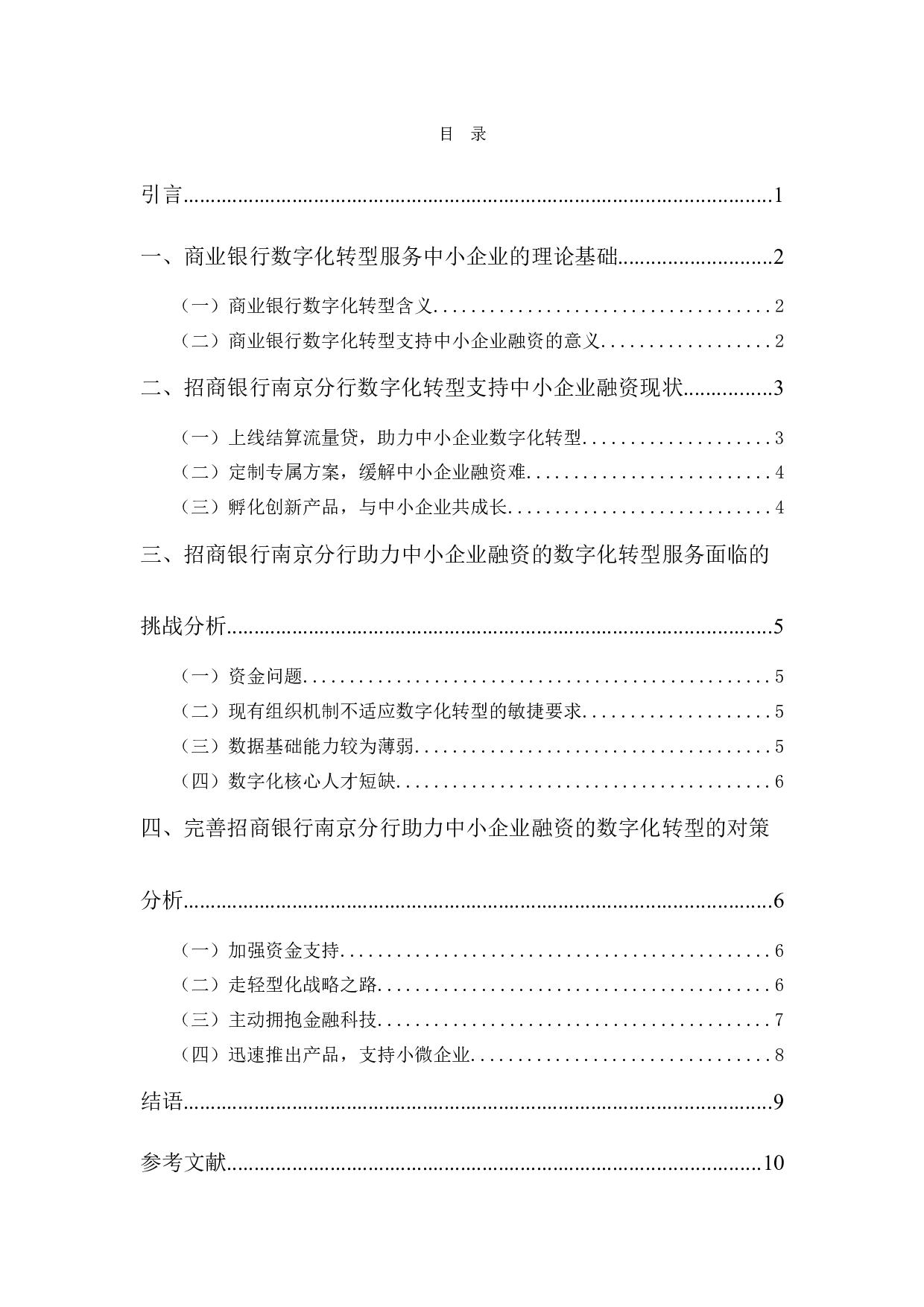 招商银行南京分行助力中小企业融资的数字化转型服务研究-9719字.docx 第4页