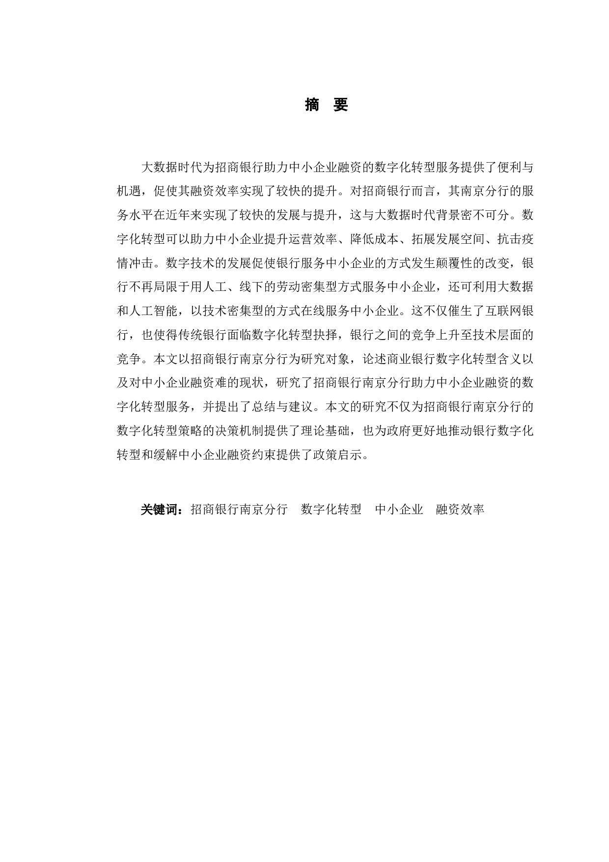 招商银行南京分行助力中小企业融资的数字化转型服务研究-9719字.docx 第1页