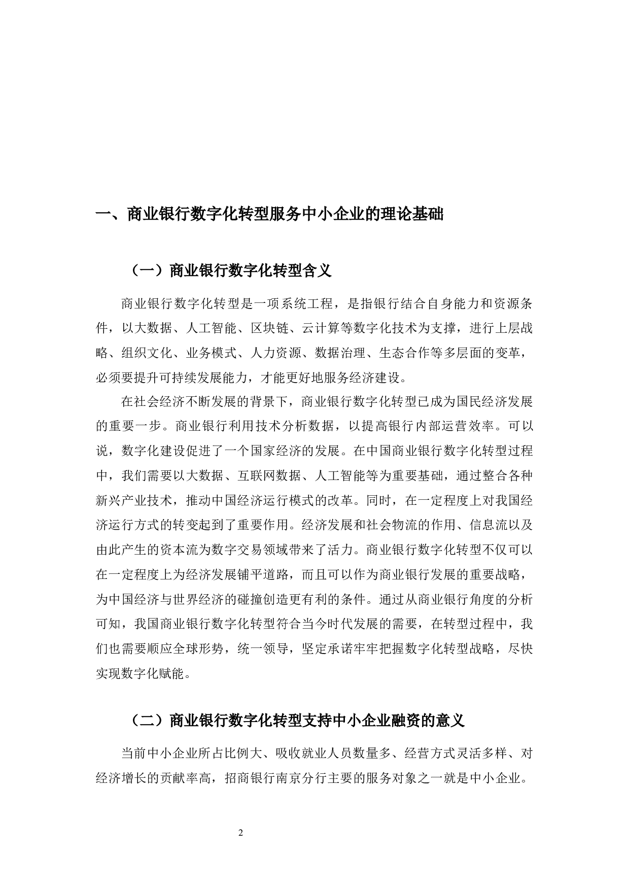 招商银行南京分行助力中小企业融资的数字化转型服务研究-9719字.docx 第7页