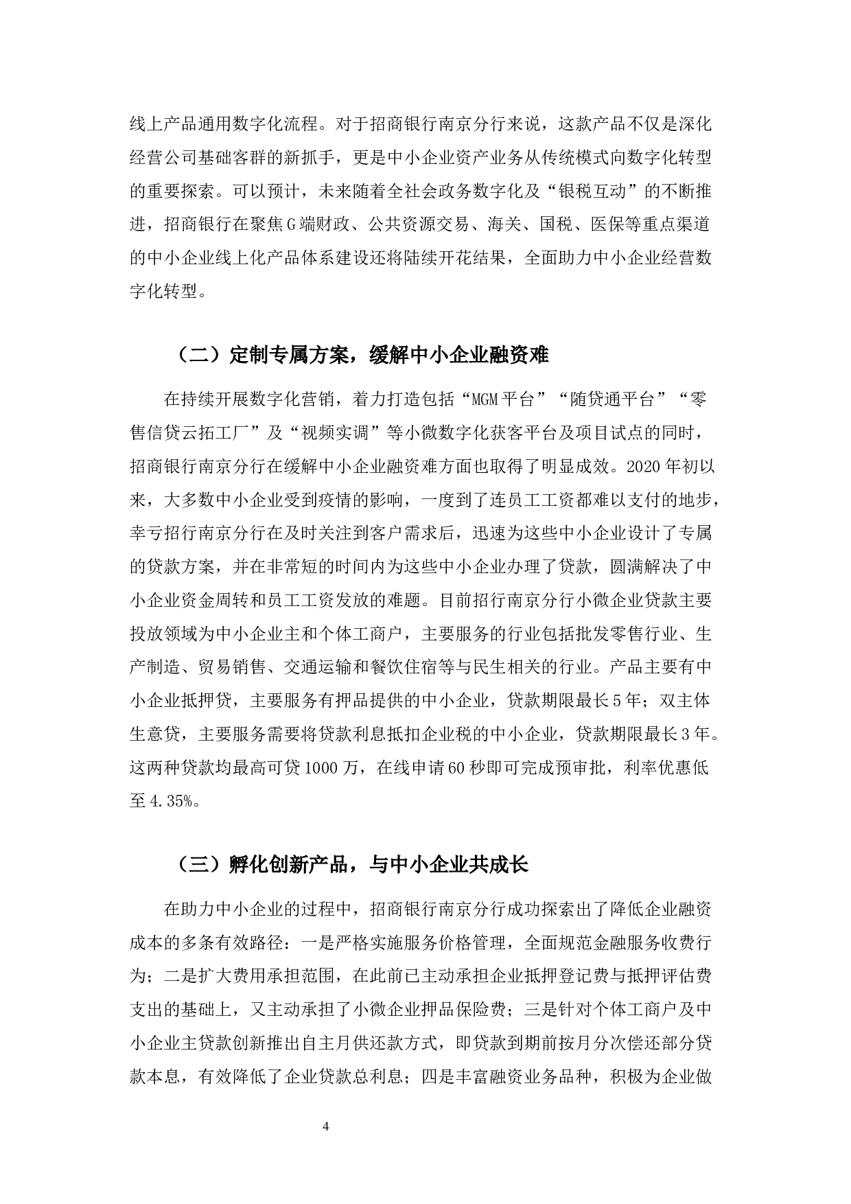 招商银行南京分行助力中小企业融资的数字化转型服务研究-9719字.docx 第9页
