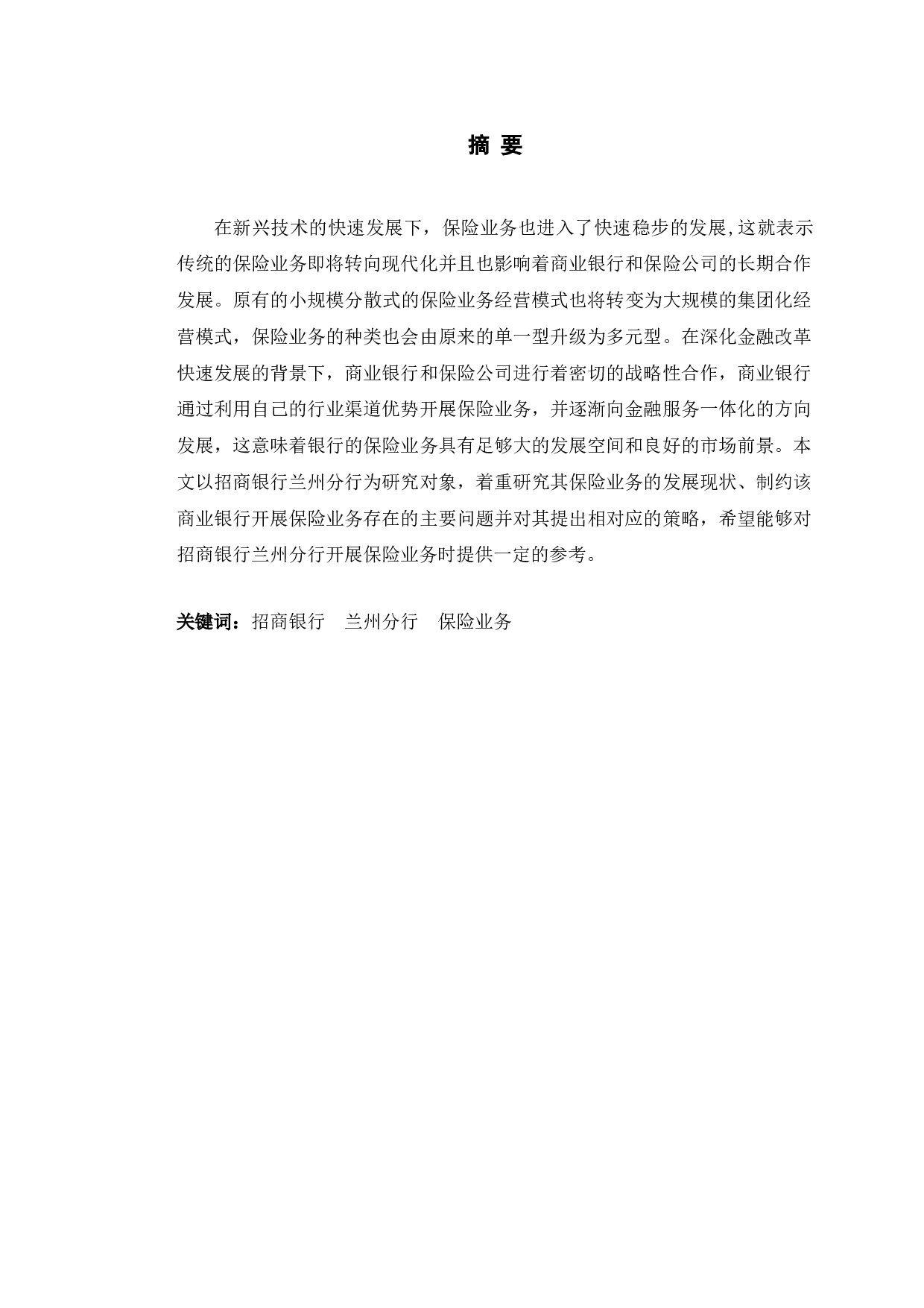 招商银行兰州分行保险业务研究-10229字.doc 第1页