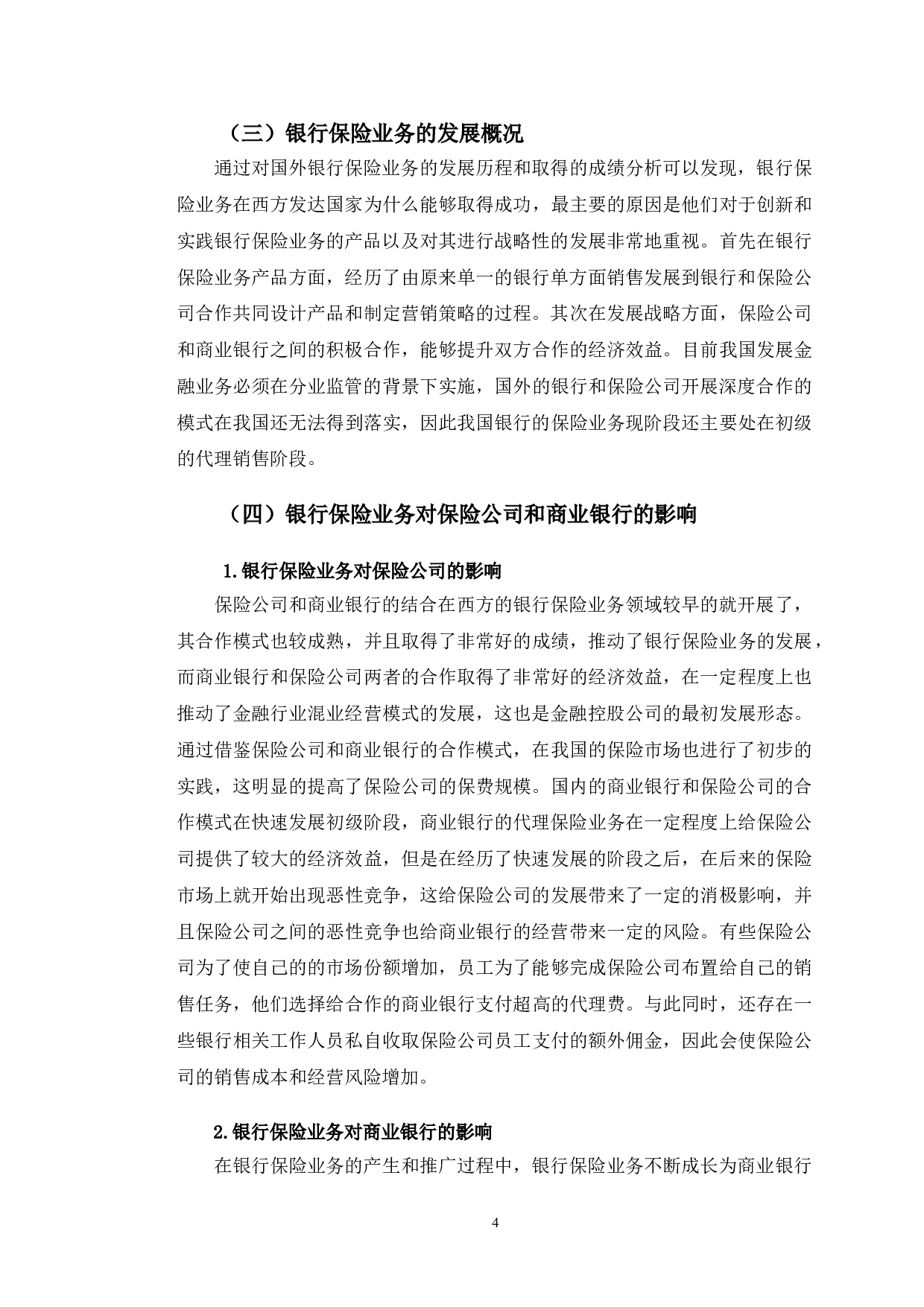 招商银行兰州分行保险业务研究-10229字.doc 第8页